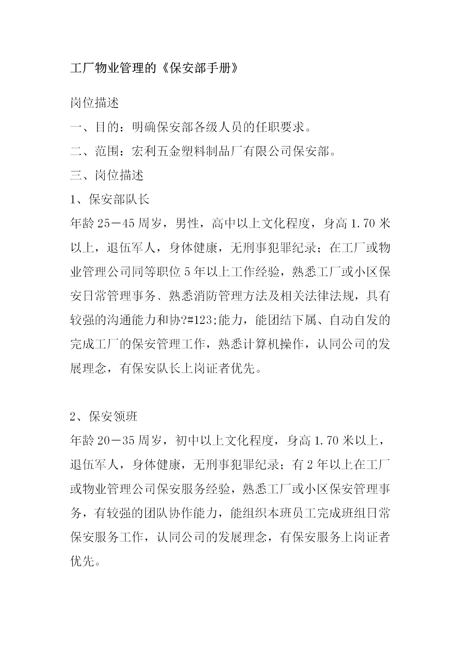 工廠物業管理保安部手冊word模板
