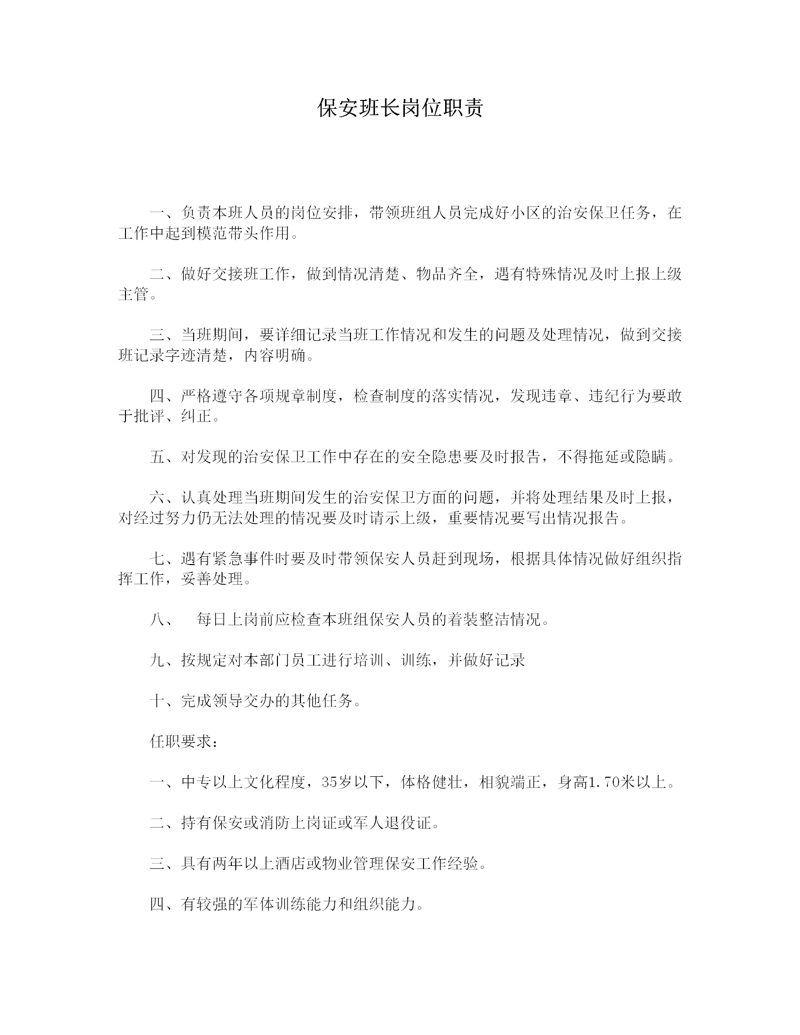 保安班長崗位職責word模板