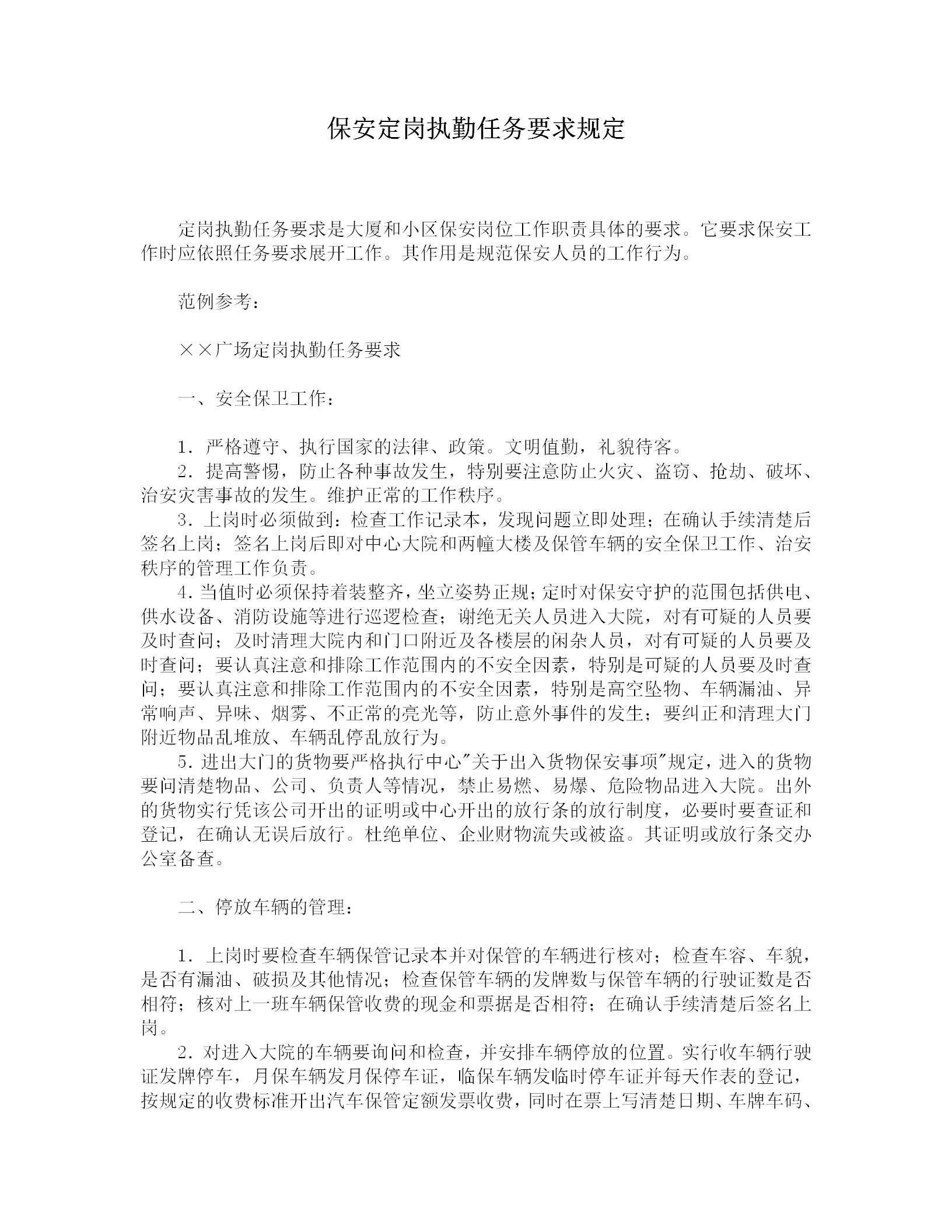 保安定崗執勤任務要求規定word模板
