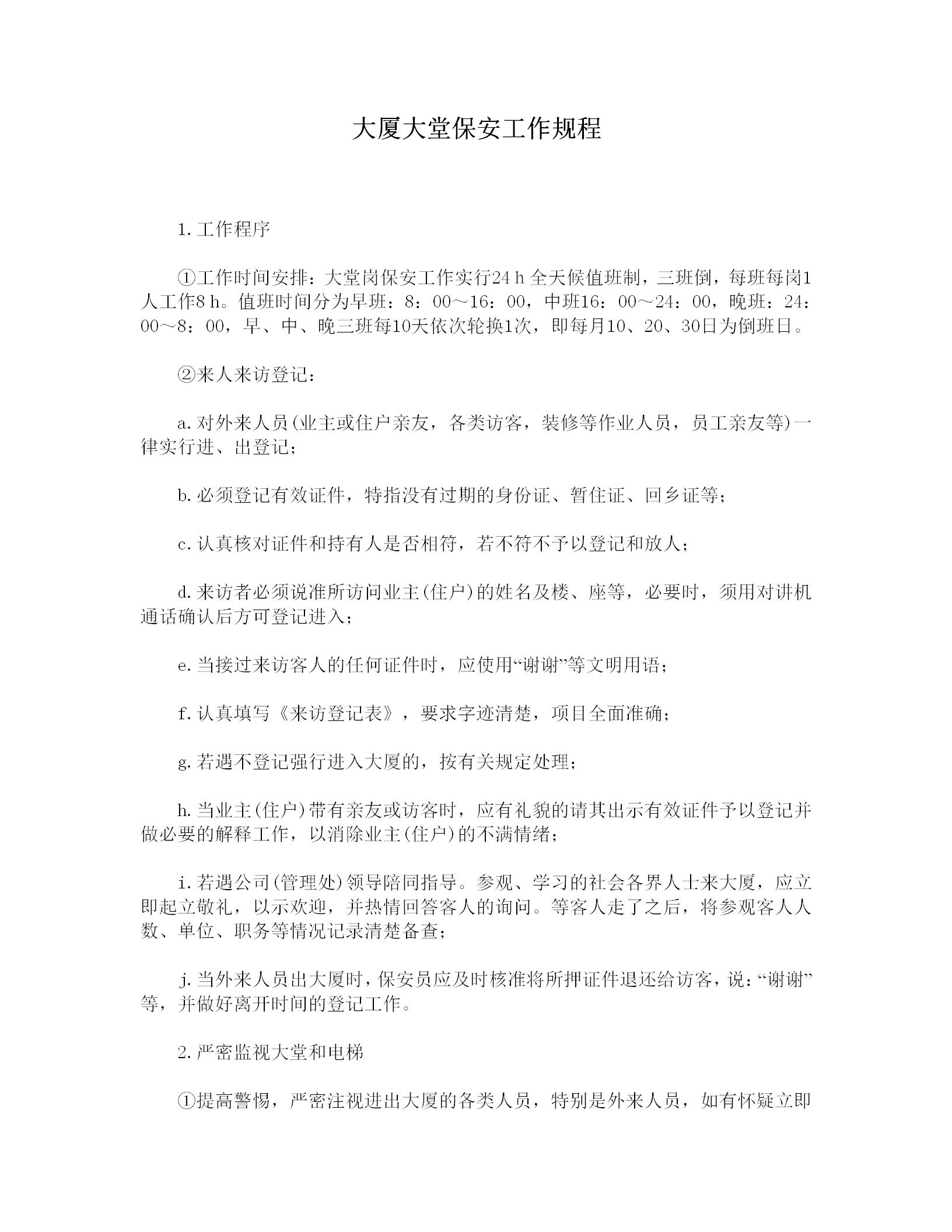 大廈大堂保安工作規定word模板