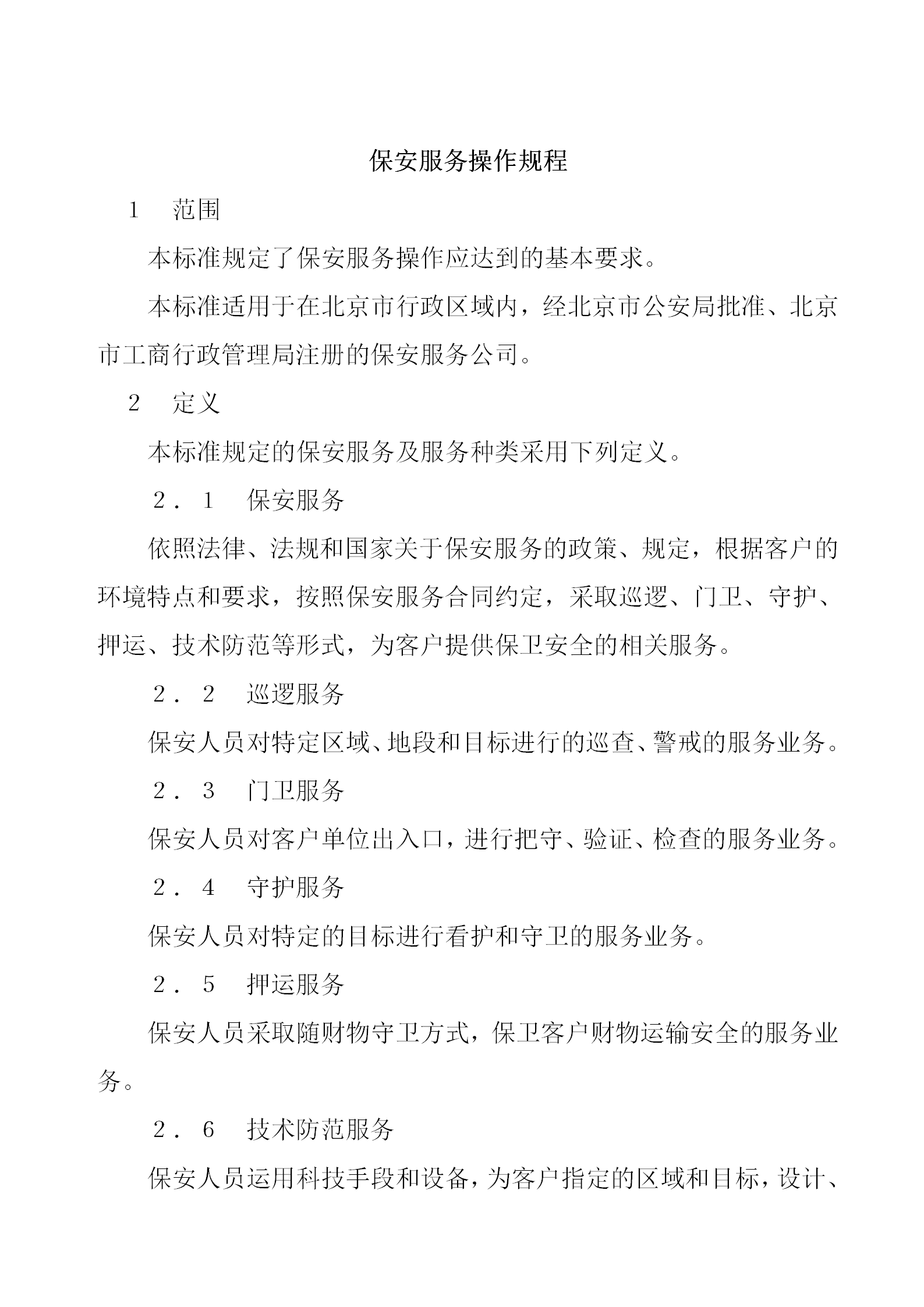某保安部服務(wù)操作管理規(guī)程word模板