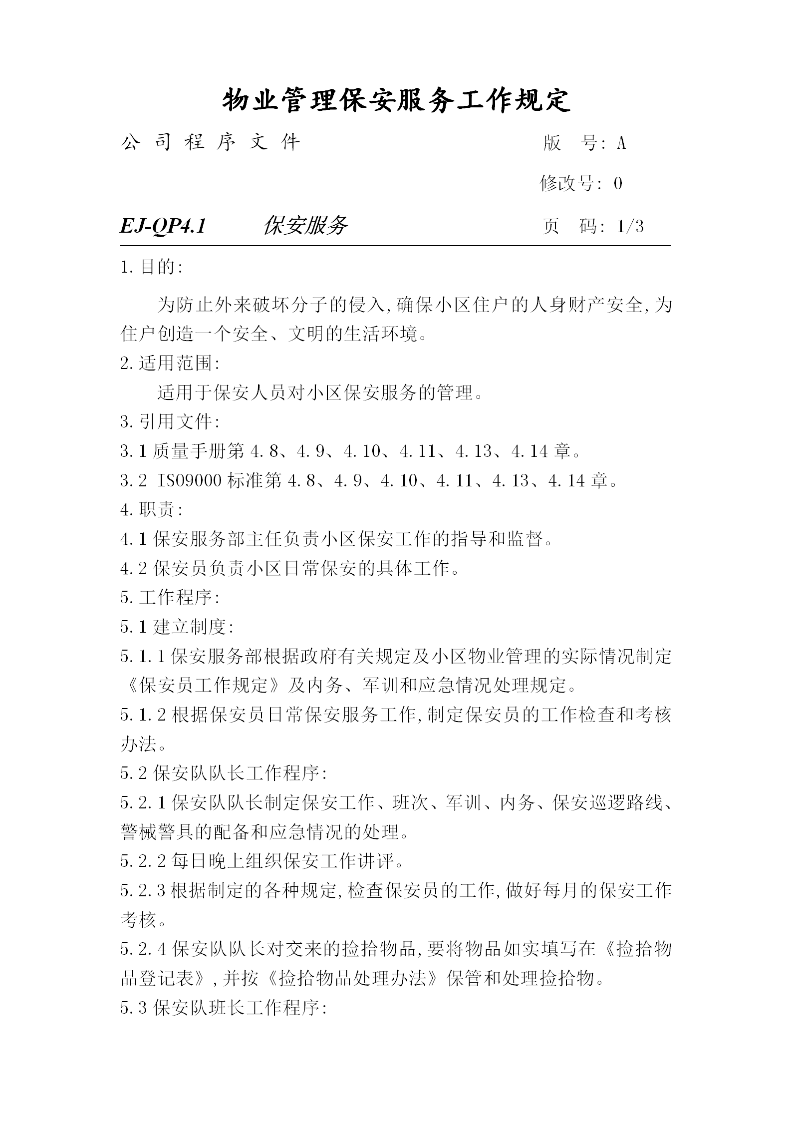 物業管理保安服務工作制度word模板