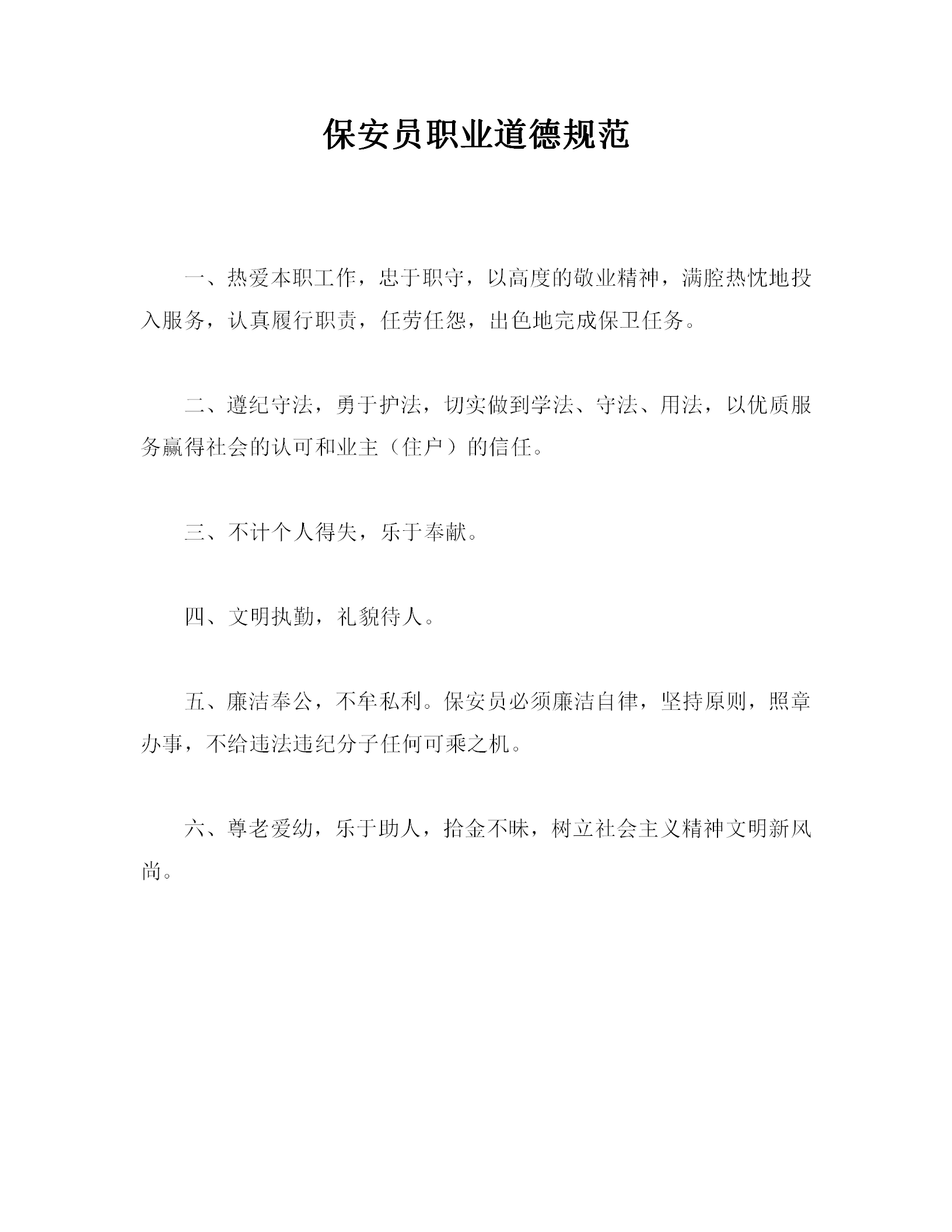 保安員職業道德規范word模板