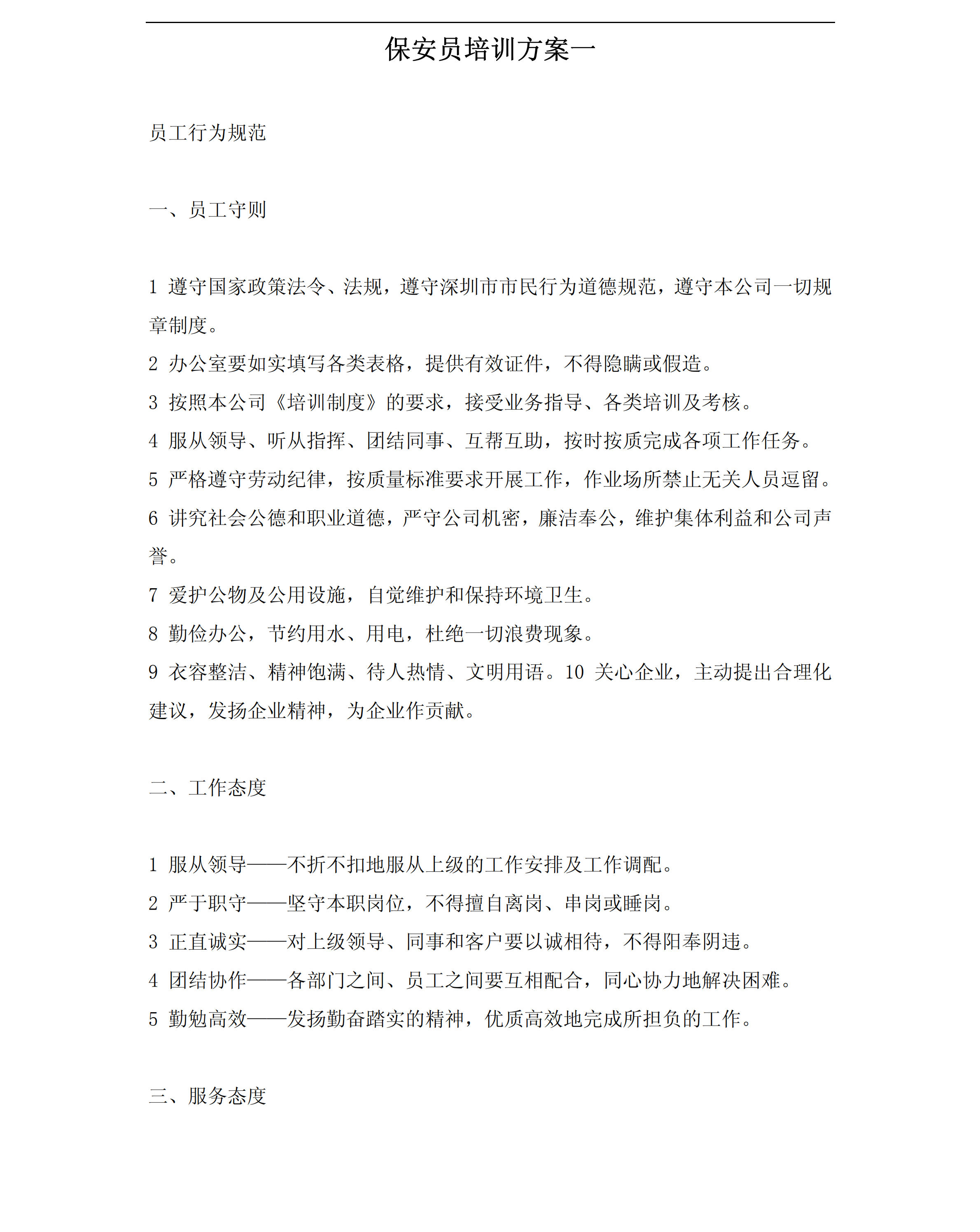 保安員培訓之員工行為規范pdf模板