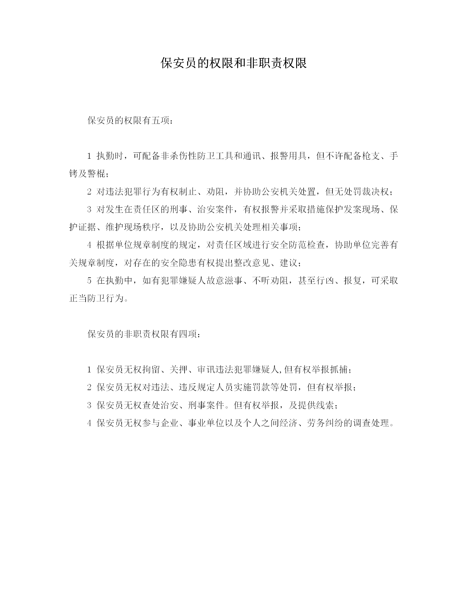 保安員的權限和非職責權限制度word模板