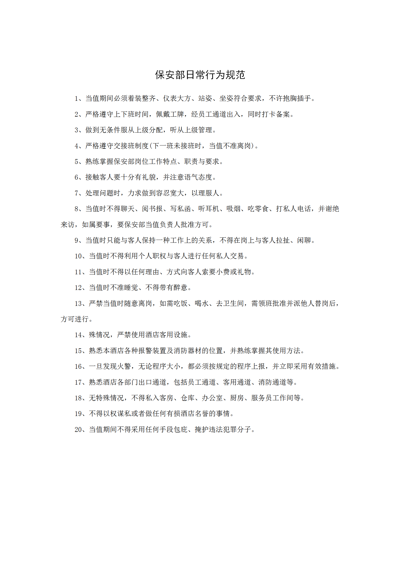 保安部日常行為規范word模板