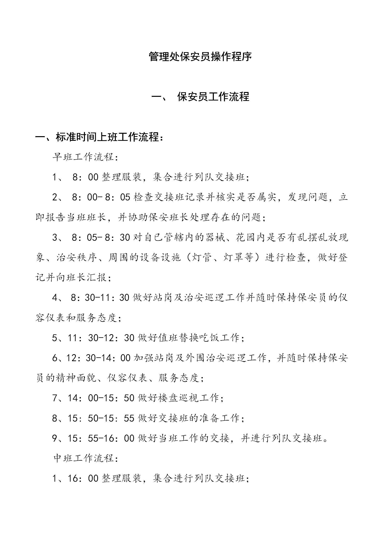 某小區物業管理保安制度規范word模板