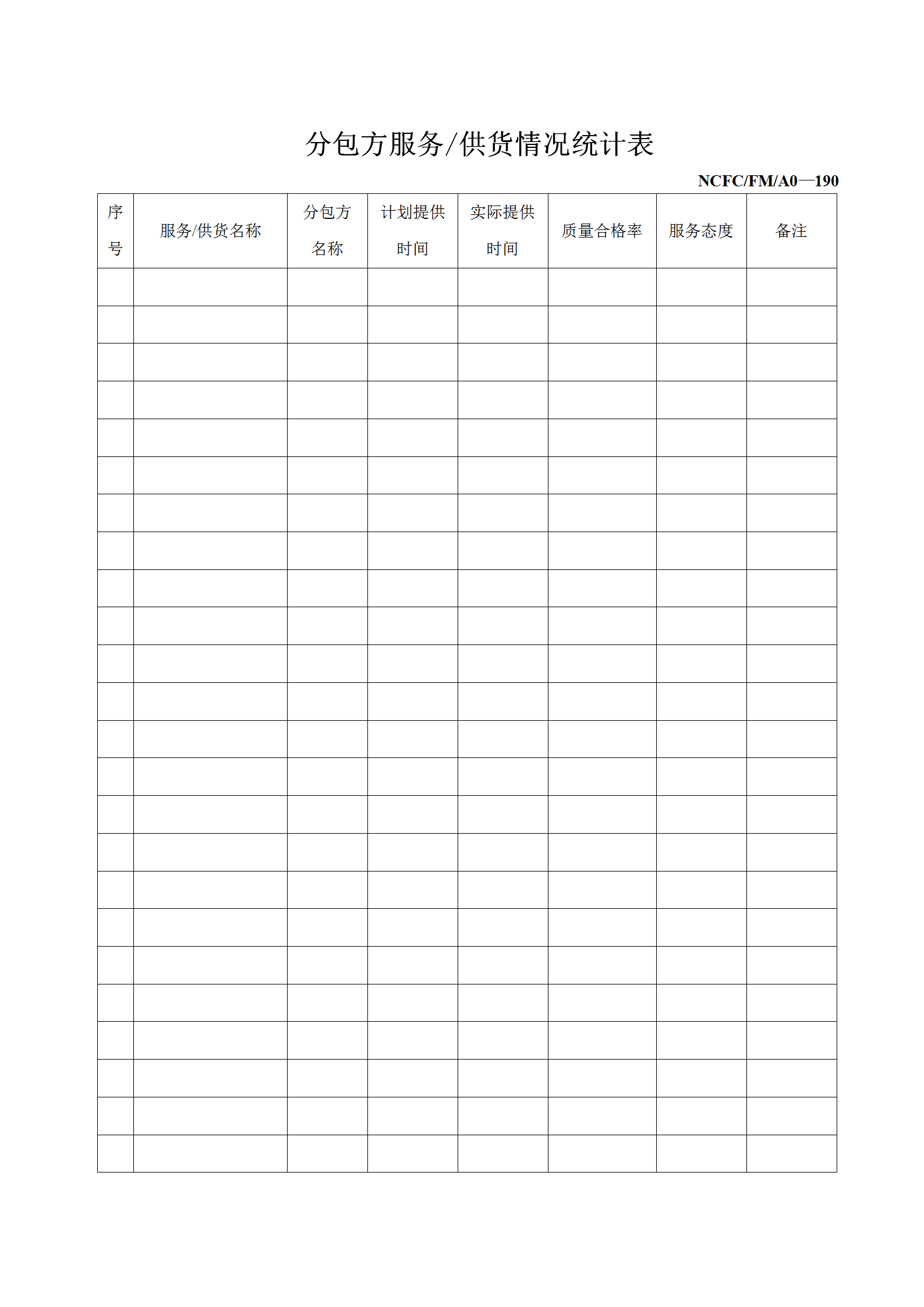 分包方服務供貨情況統計報表word模板
