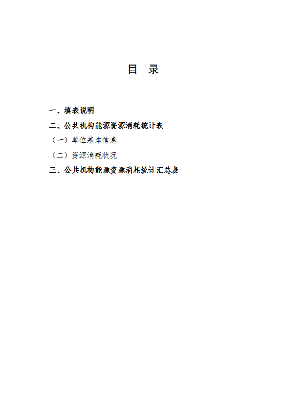 公共機構能源資源消耗統計表匯編word模板