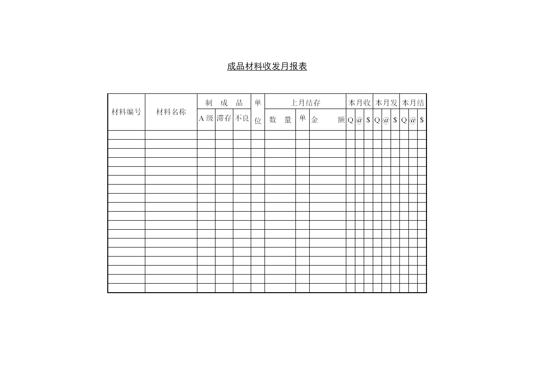 成品材料收發月統計報表word模板