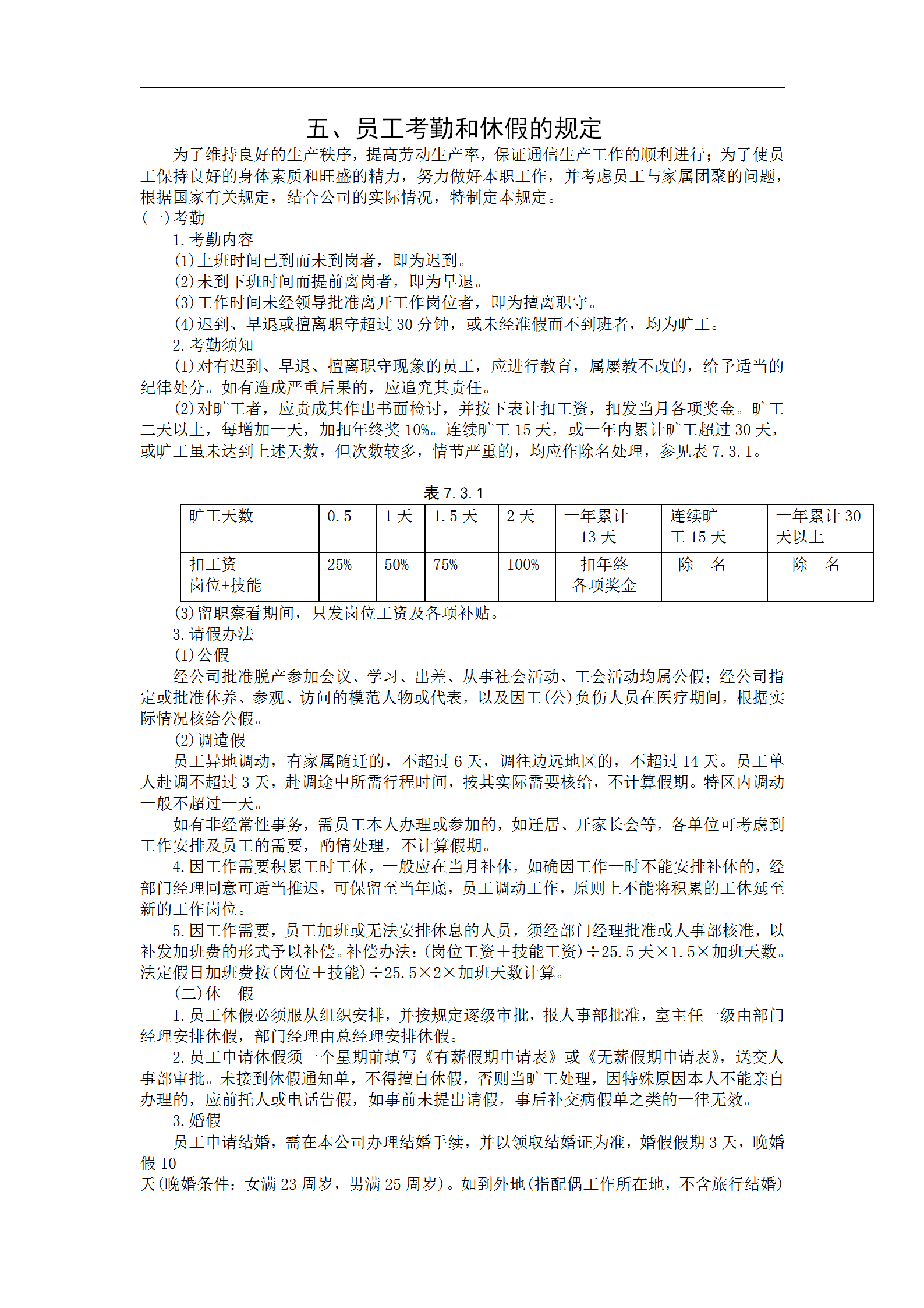 員工考勤與休假的規定word模板