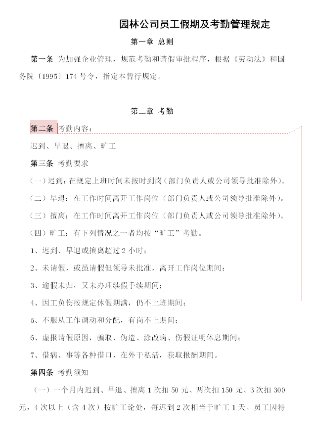 園林公司員工假期及考勤管理規(guī)定word模板
