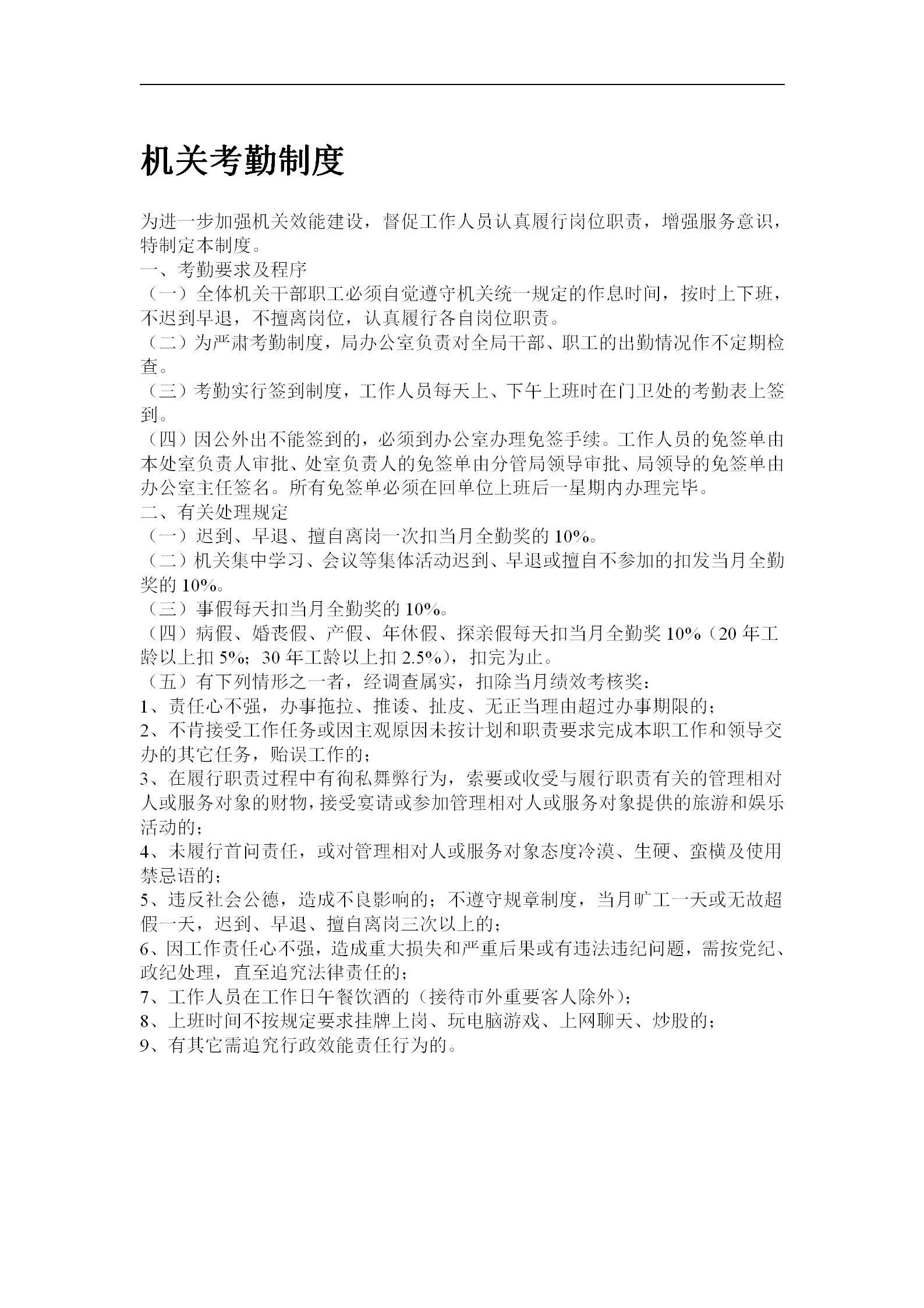 機(jī)關(guān)考勤管理制度word模板