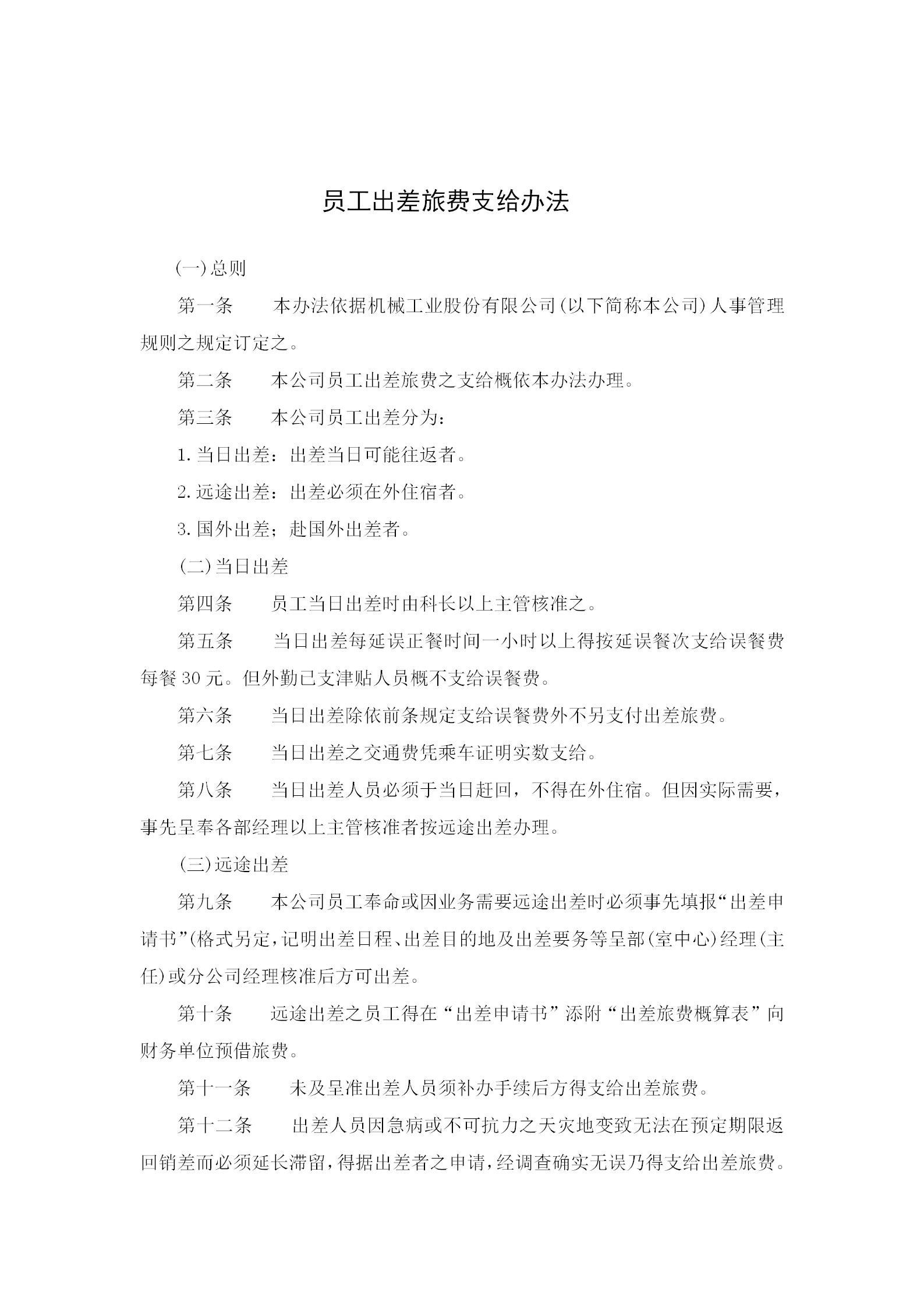 員工出差旅費支給制度word模板