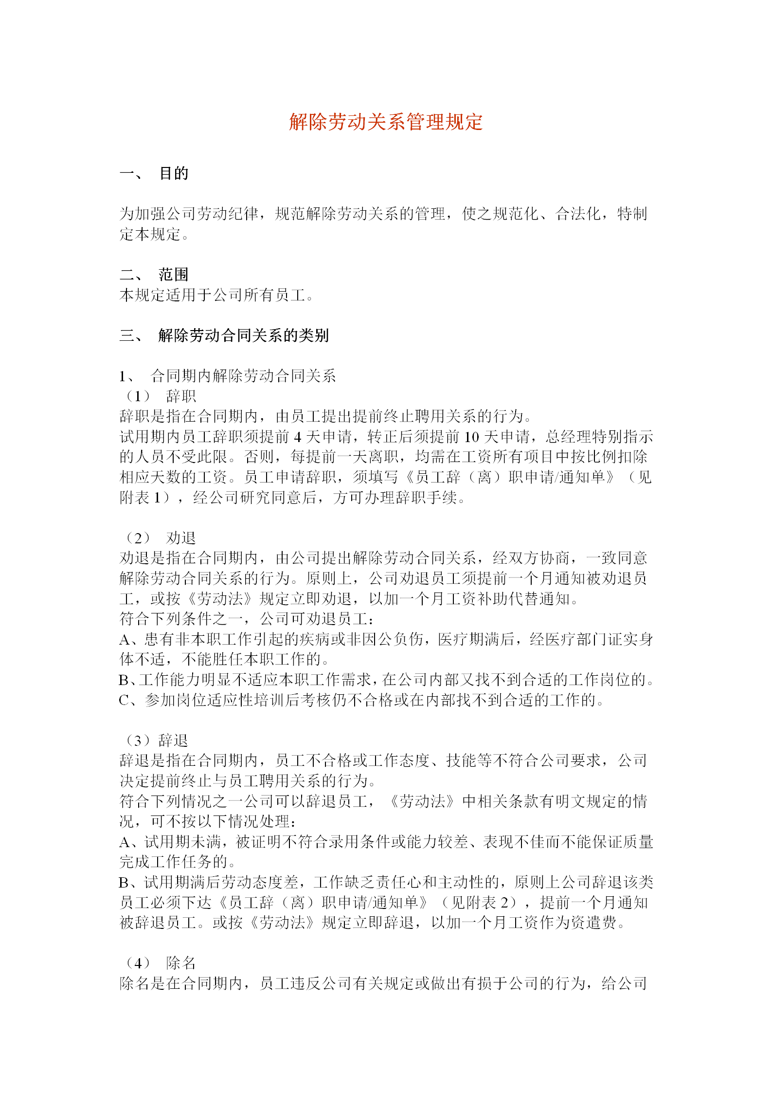 解除勞動關系管理規定word模板