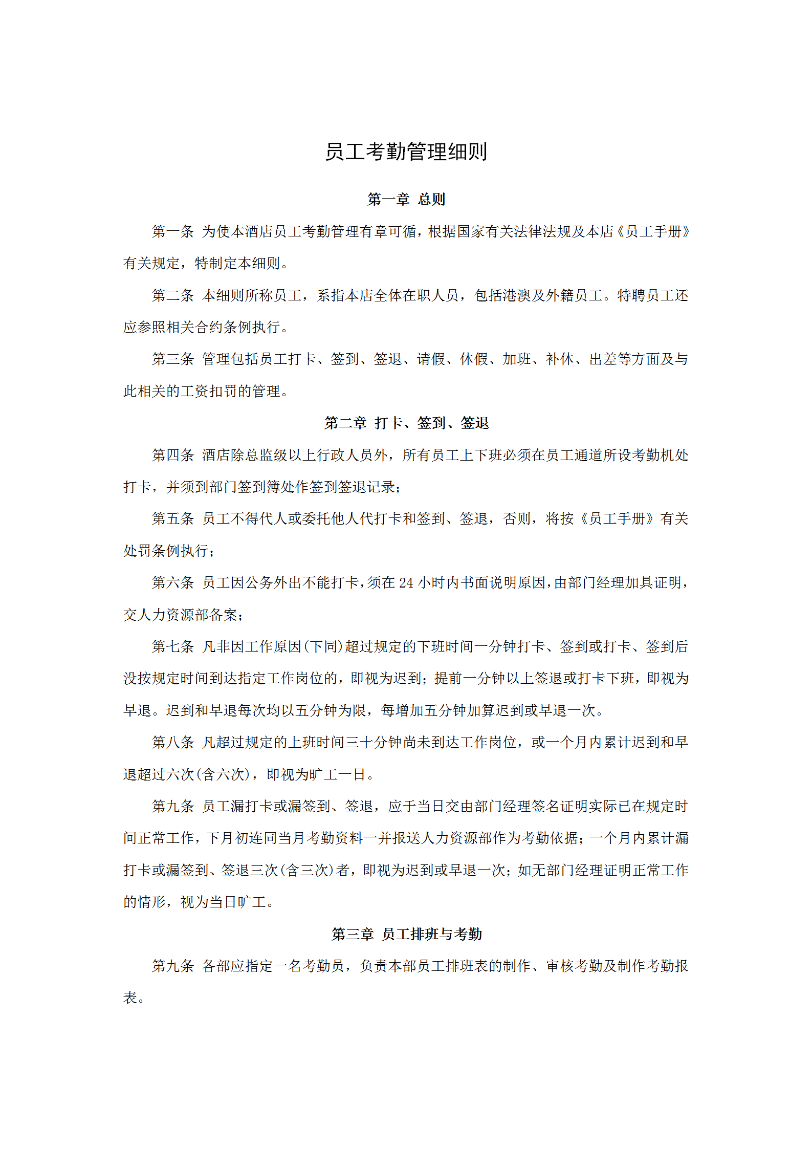 員工考勤管理細(xì)則word模板