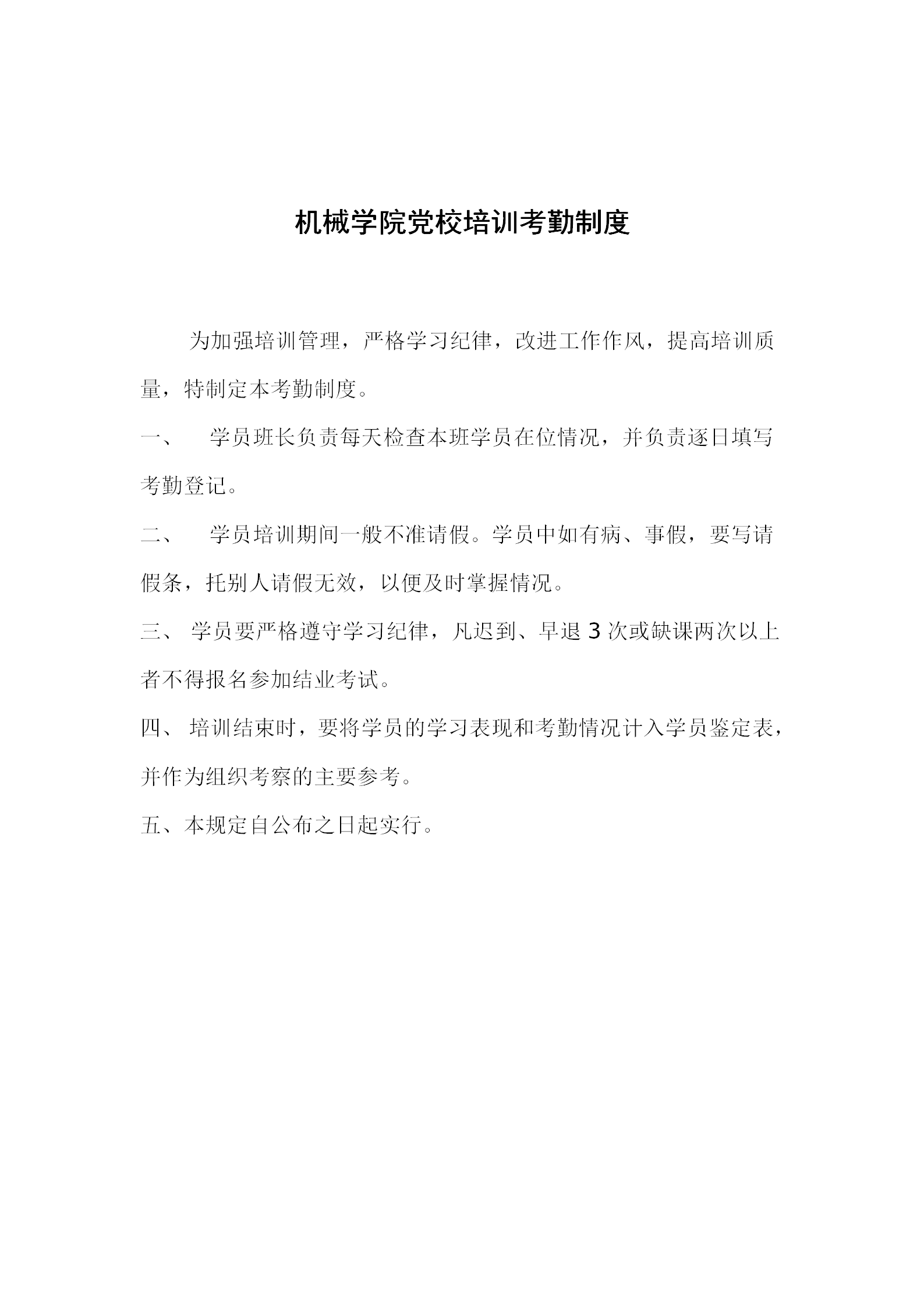 機械學院黨校培訓考勤制度word模板