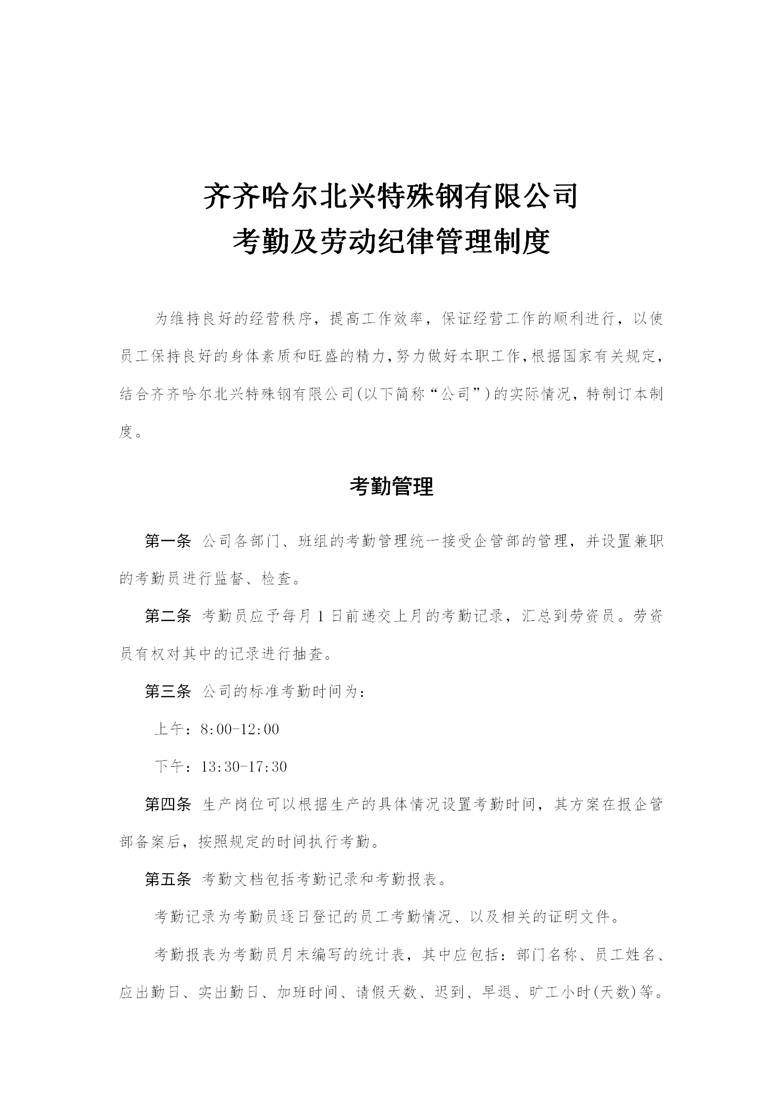 某特殊鋼公司考勤及勞動紀律管理制度word模板