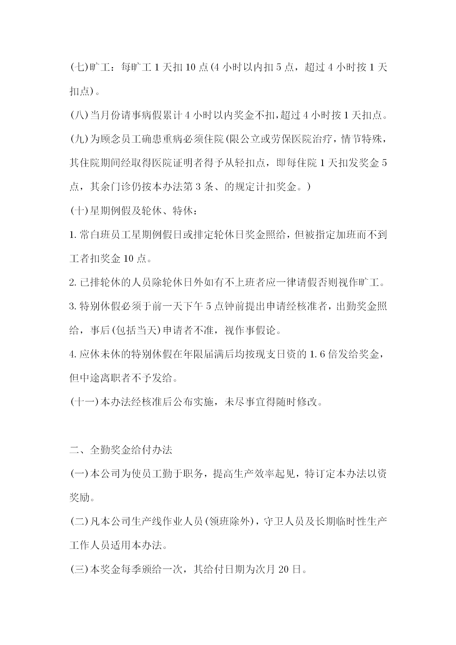 薪資獎(jiǎng)金及獎(jiǎng)懲管理制度word模板-1