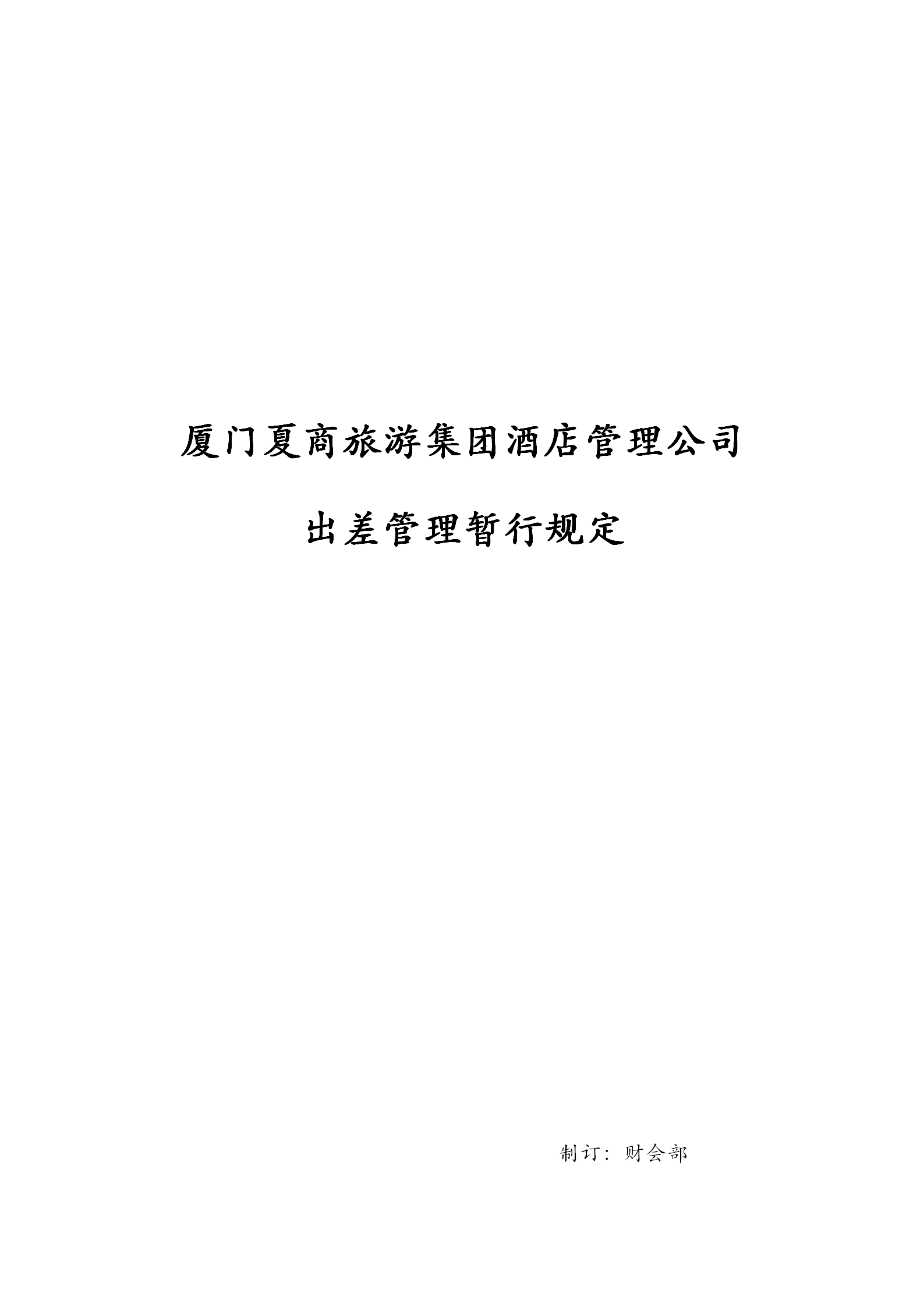 廈門某公司出差管理暫行規定word模板