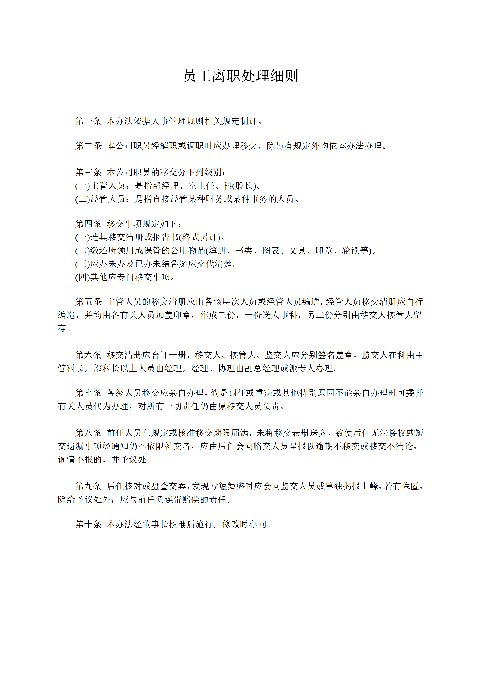 員工離職處理細則word模板