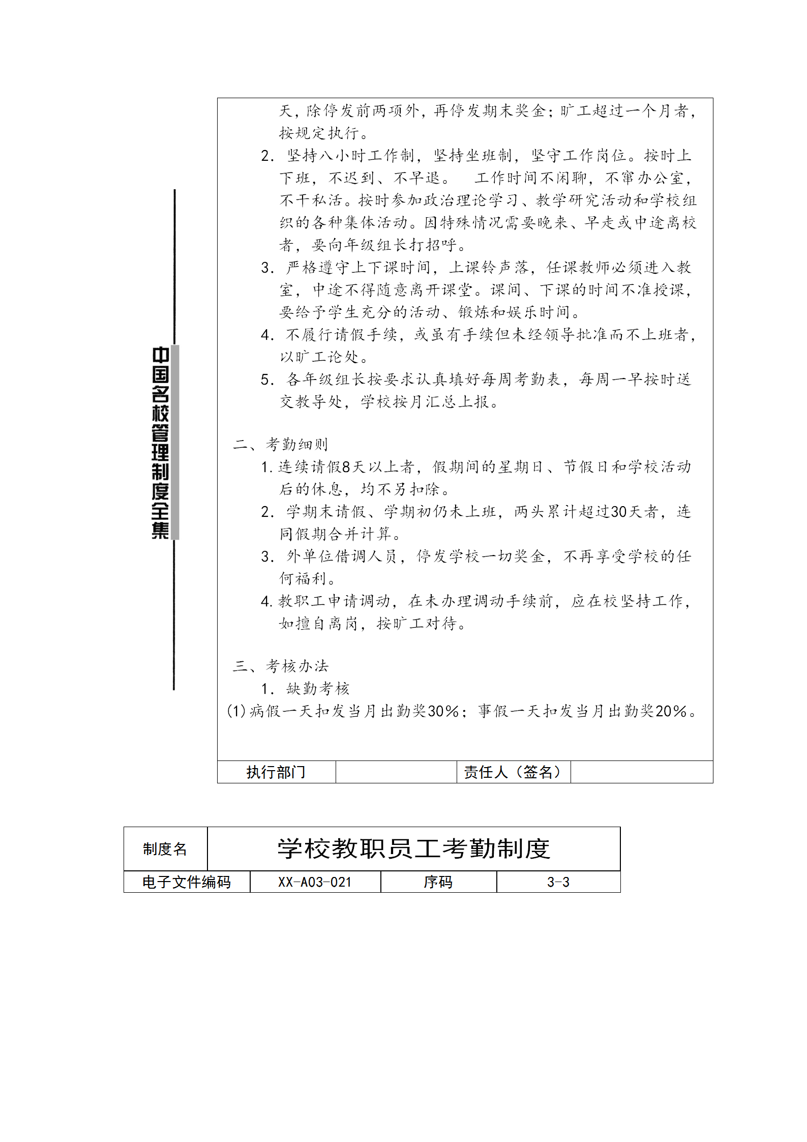 學校教職員工考勤制度word模板-1