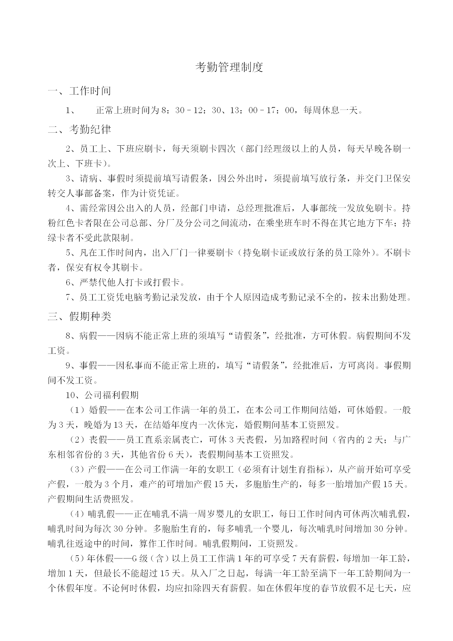 企業(yè)工作時間考勤管理制度word模板