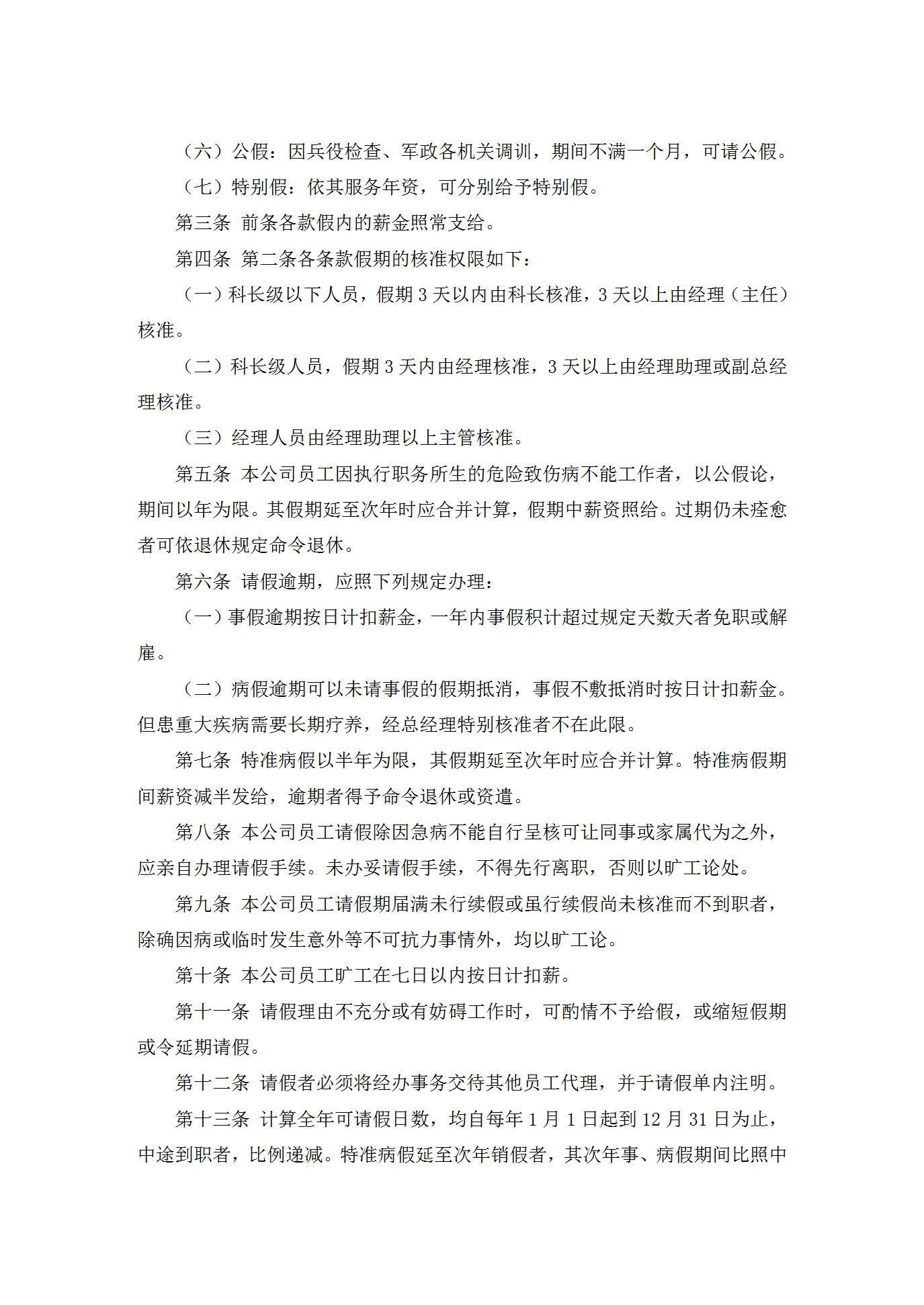 員工請(qǐng)假休假管理制度word模板-1
