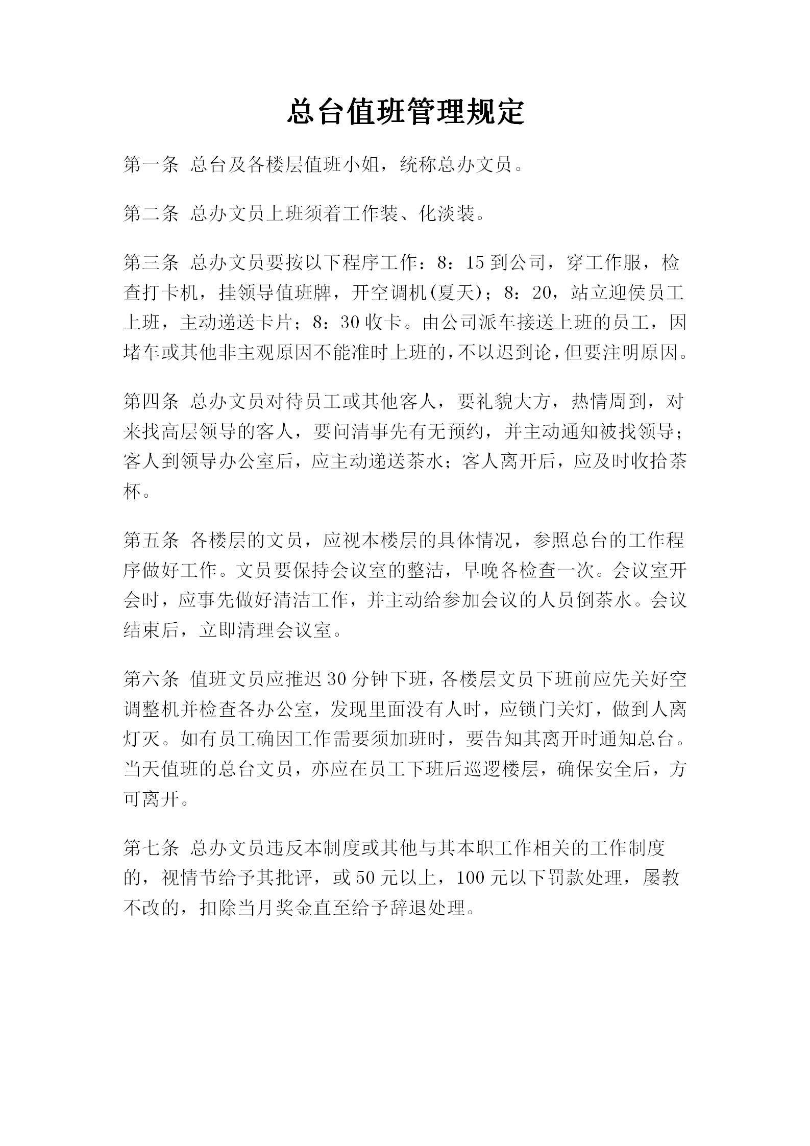 總臺值班管理制度word模板
