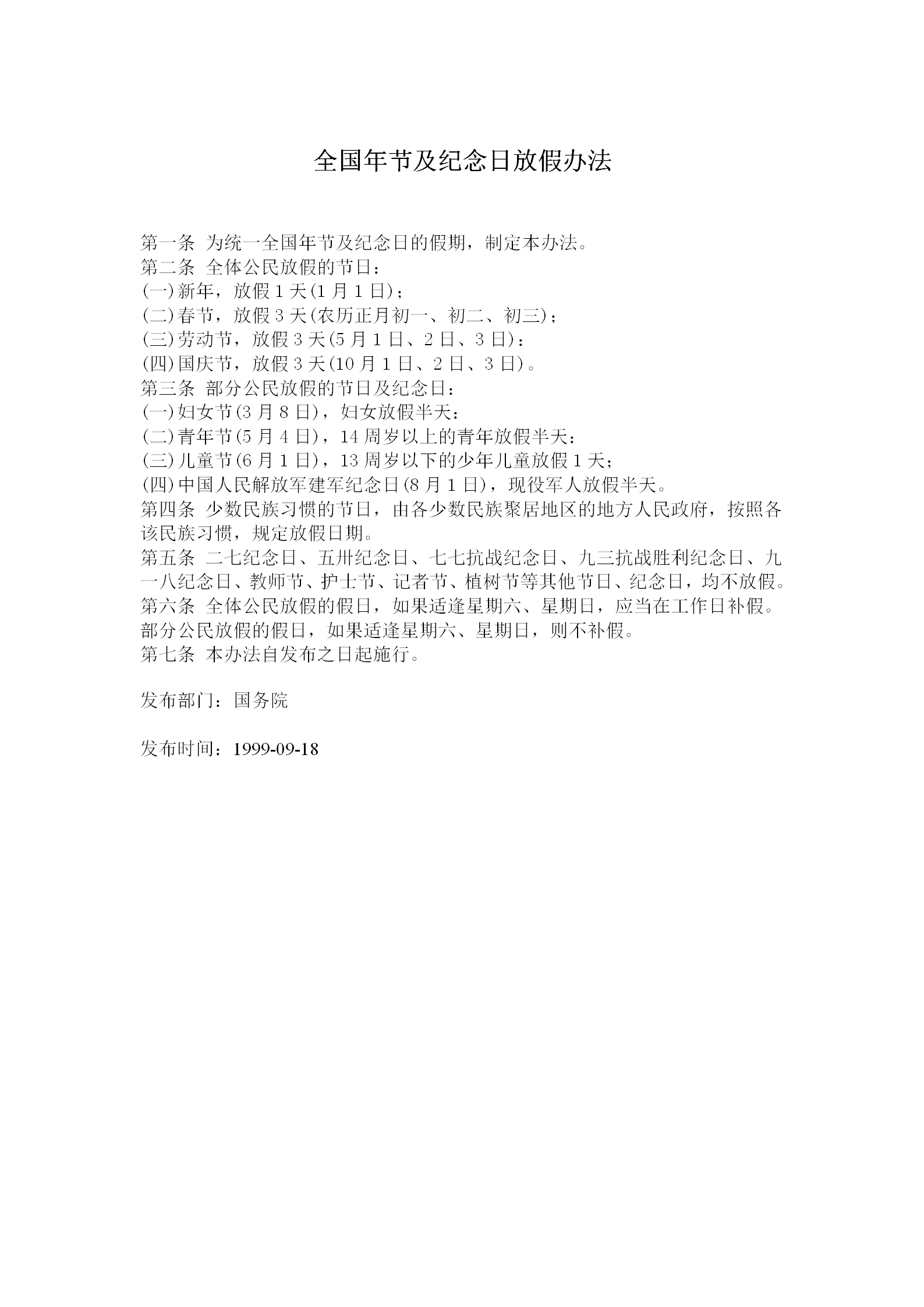 全國年節與紀念日放假制度word模板
