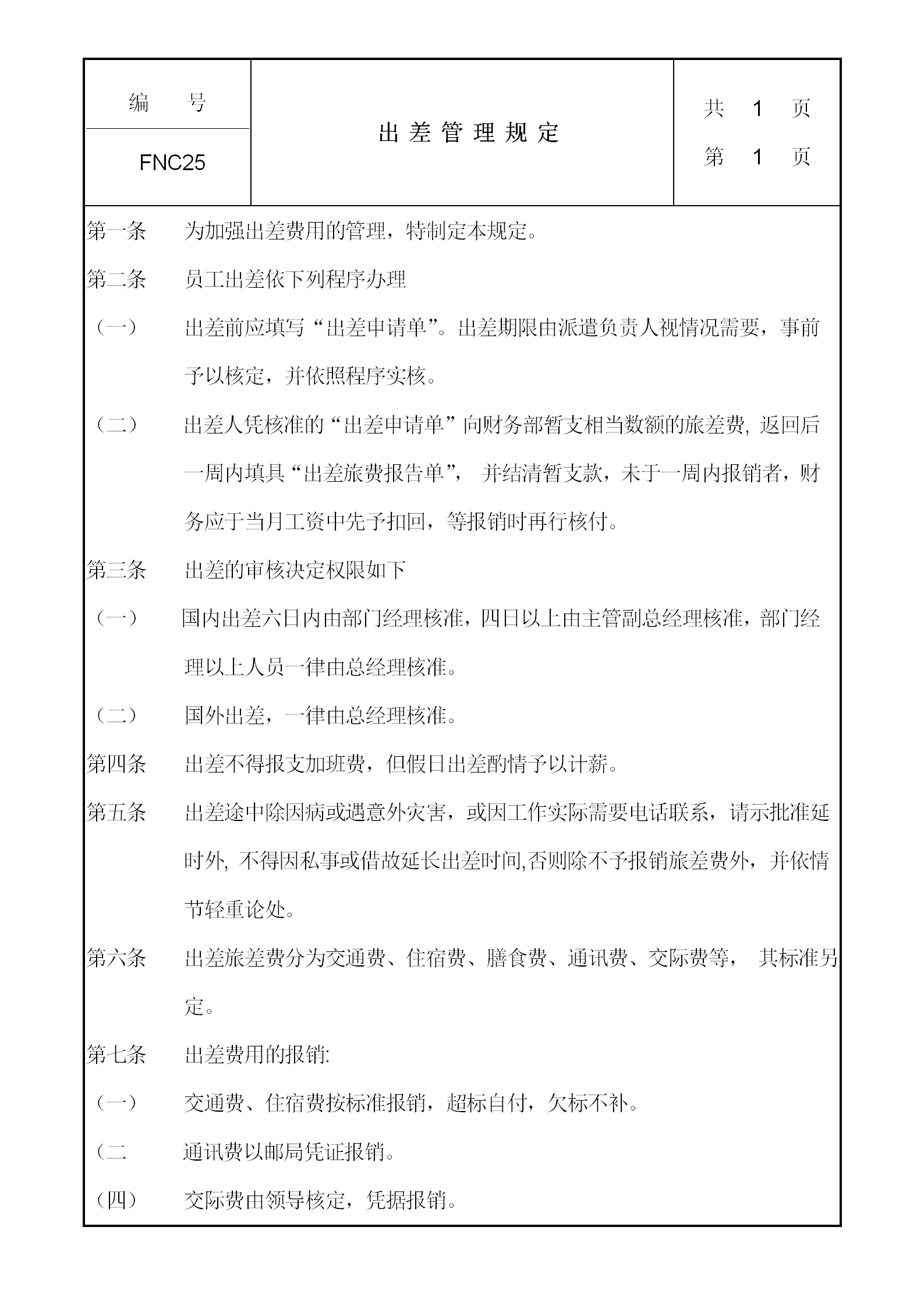 員工出差管理規定word模板
