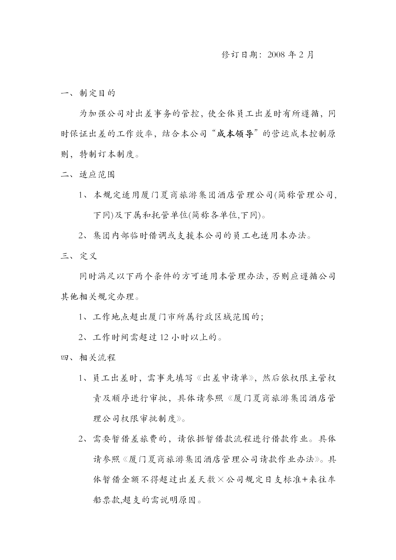 廈門某公司出差管理暫行規定word模板-1