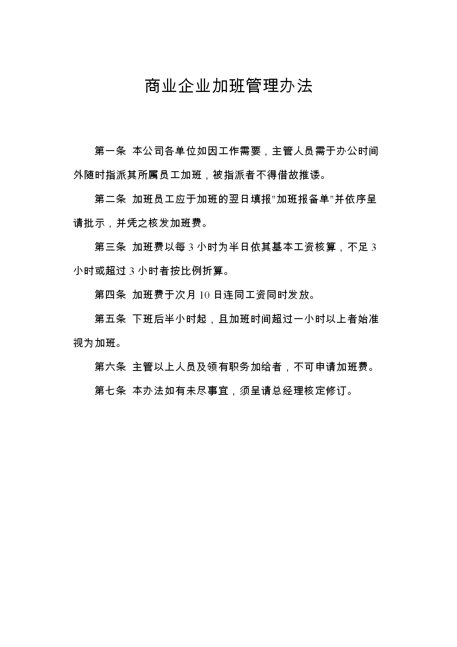 商業企業員工加班管理制度word模板