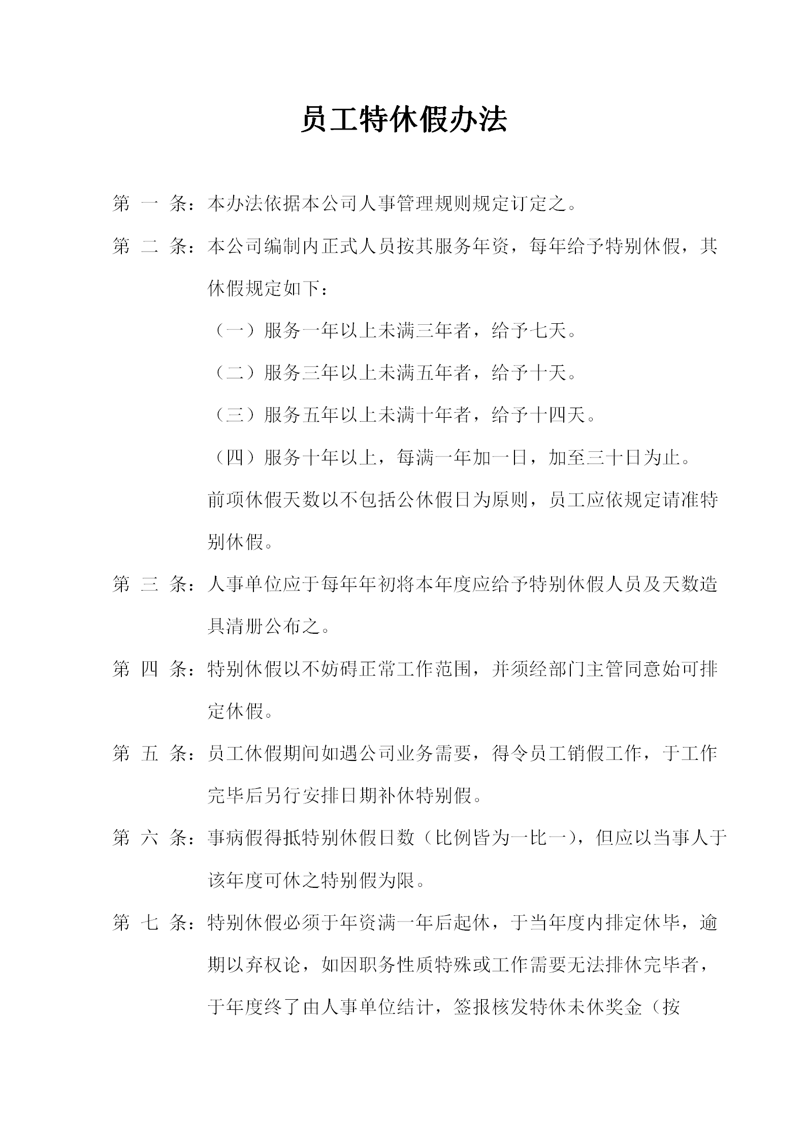 某物流公司員工特休假辦法word模板