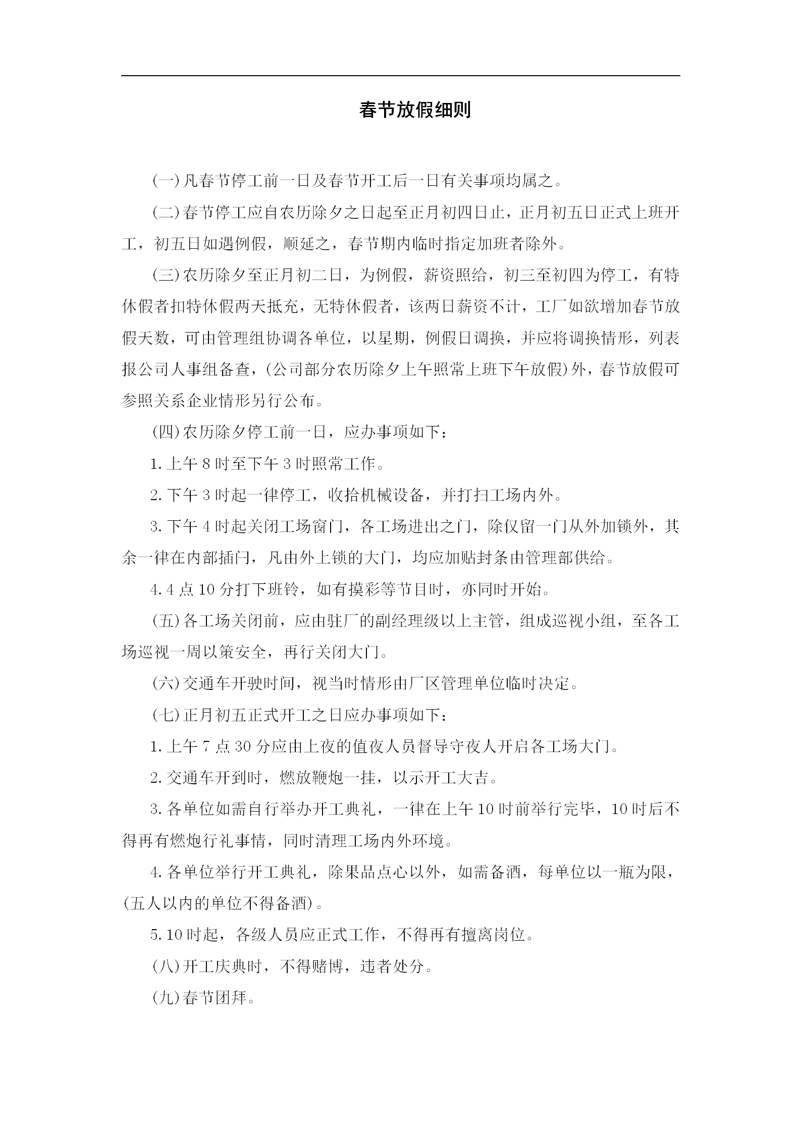 某企業春節放假細則word模板