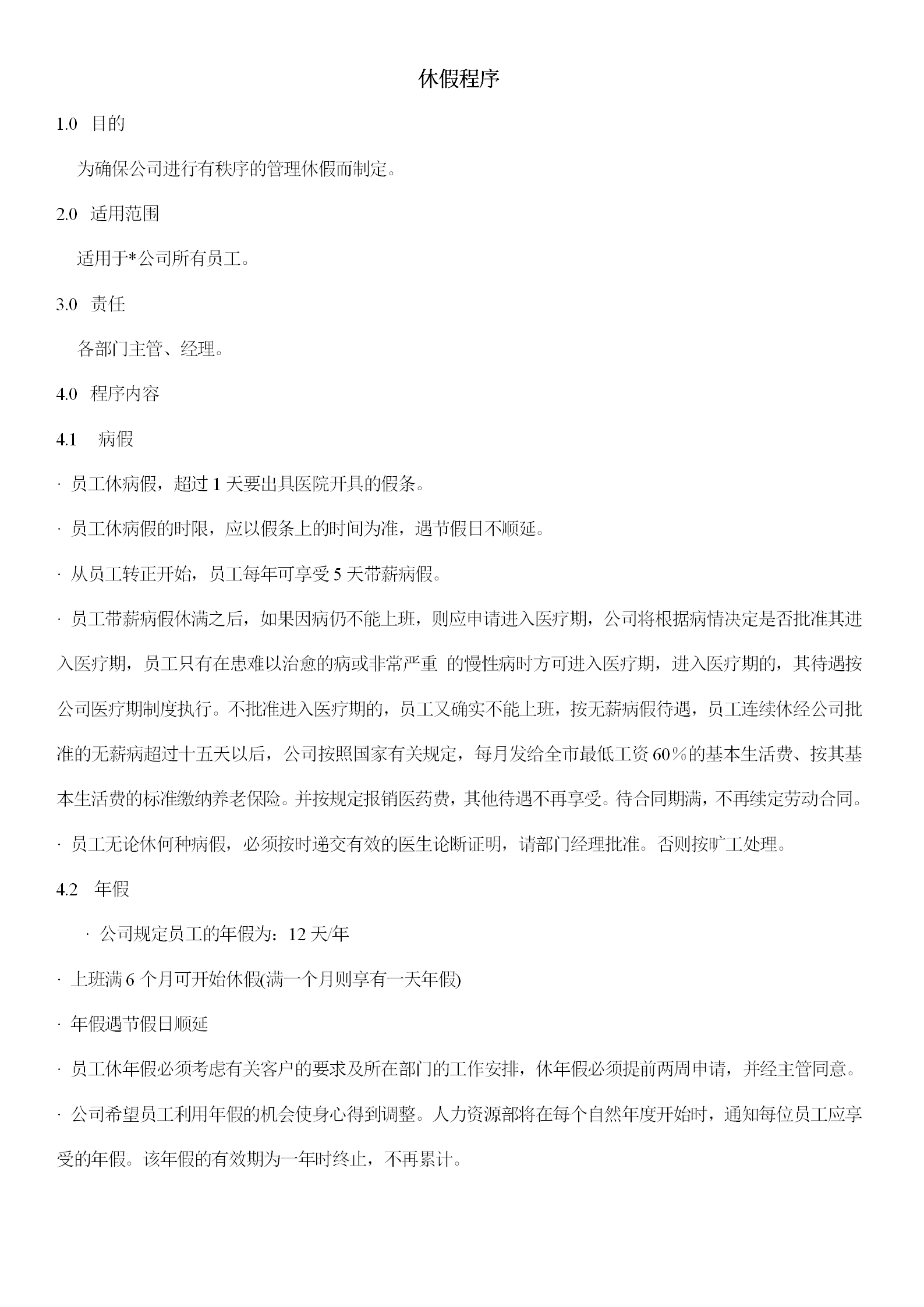 企業員工休假程序word模板