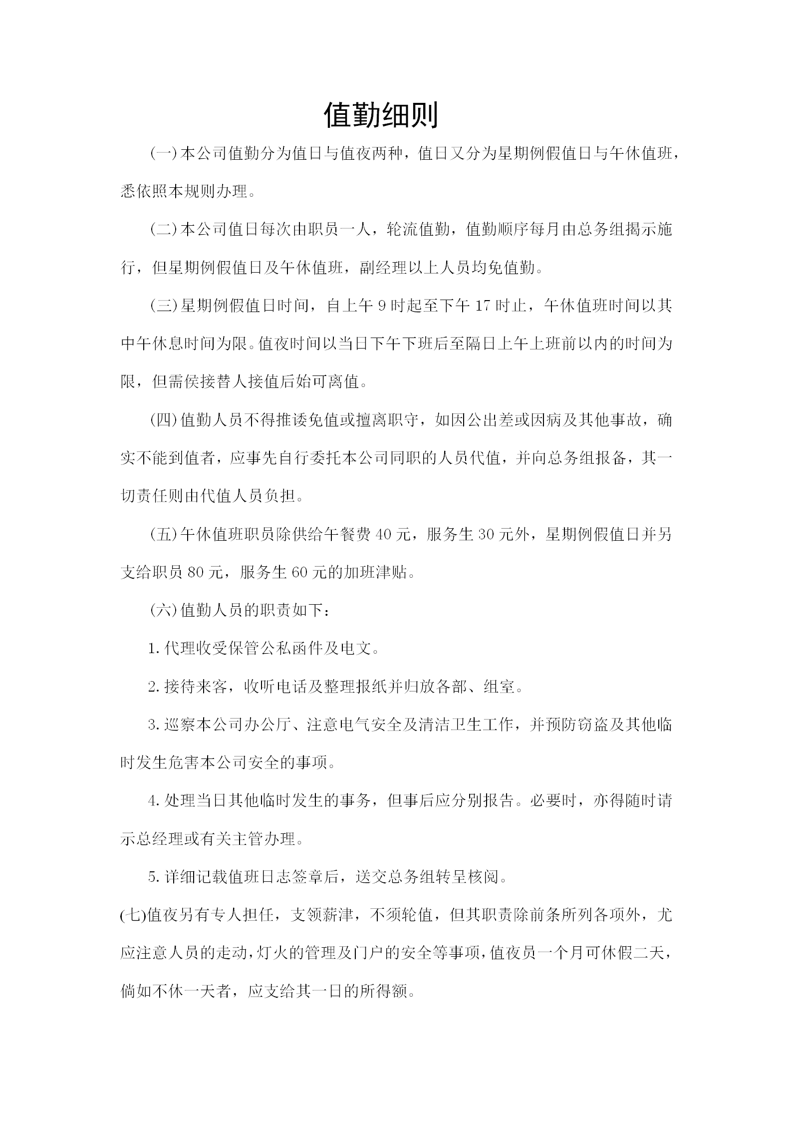 現代企業值勤細則分析word模板