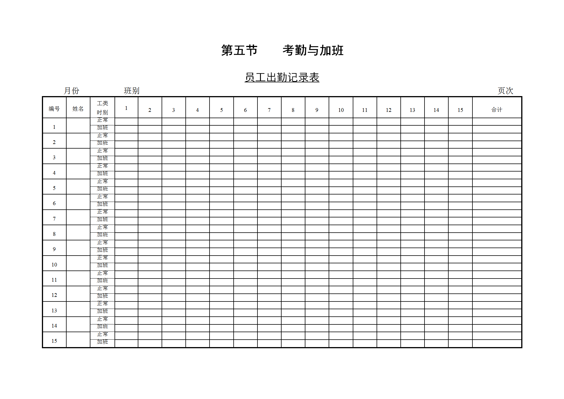 員工考勤與加班記錄表word模板