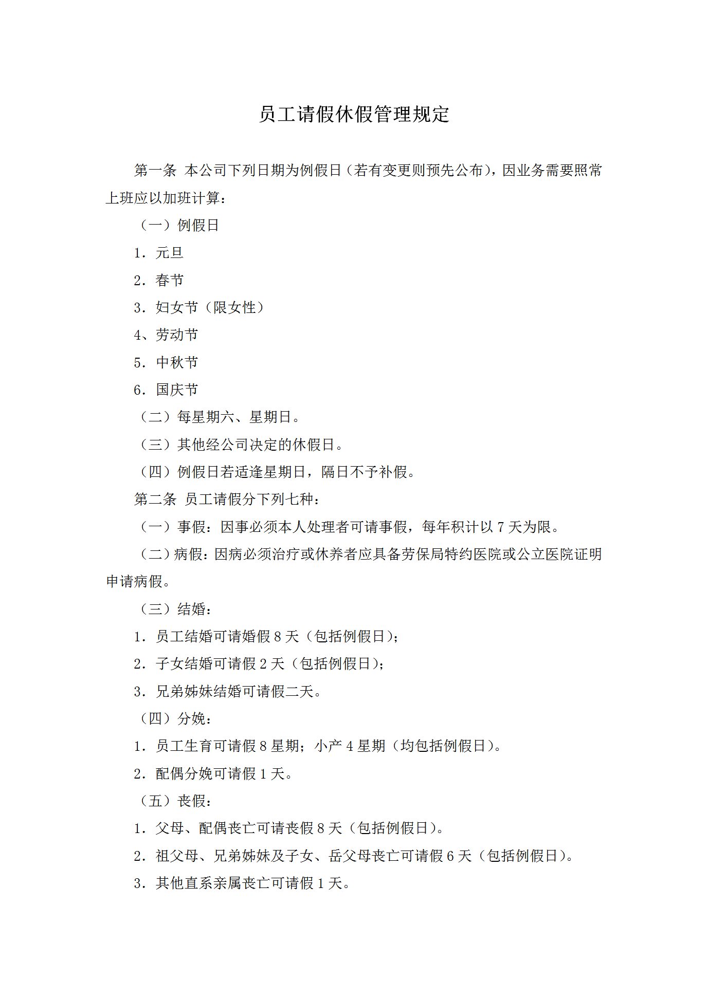 員工請(qǐng)假休假管理制度word模板