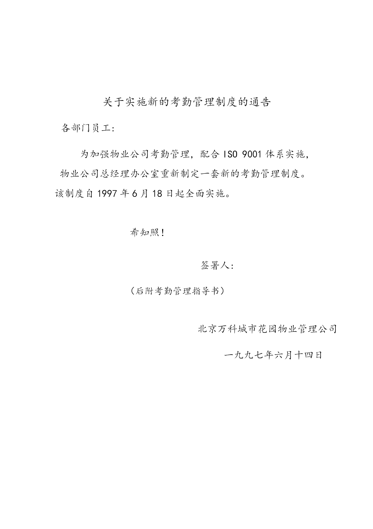 某某物業(yè)公司新的考勤管理制度實(shí)施通告word模板