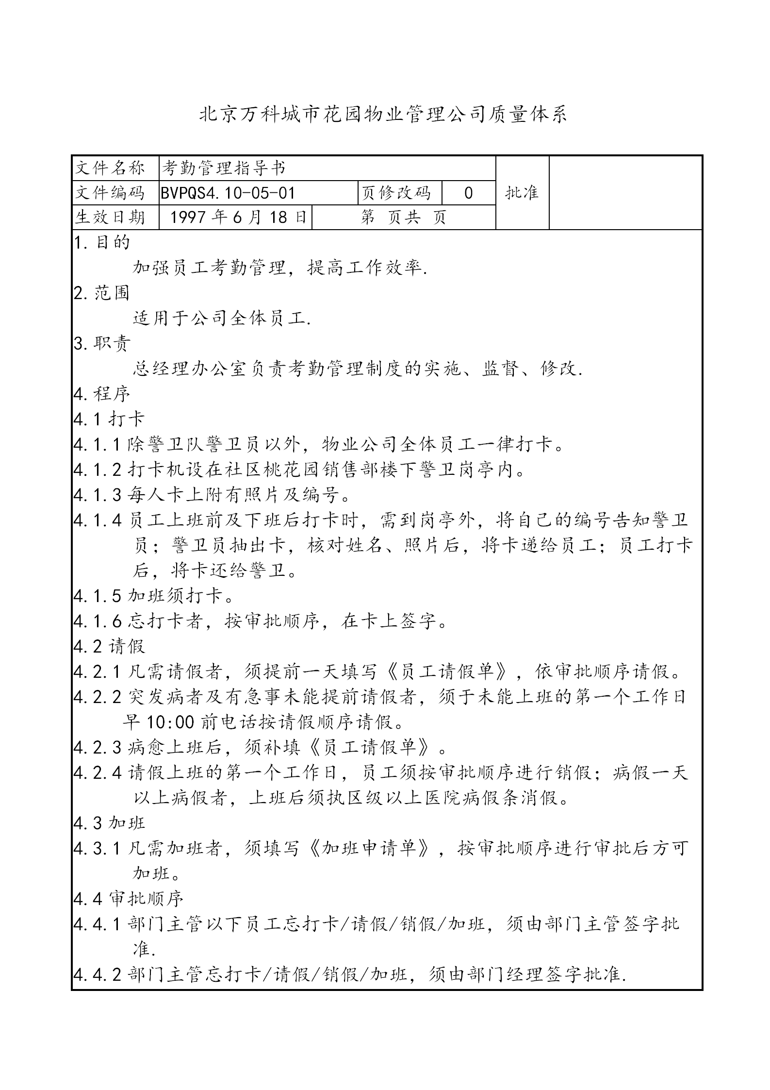 某某物業(yè)公司新的考勤管理制度實(shí)施通告word模板-1
