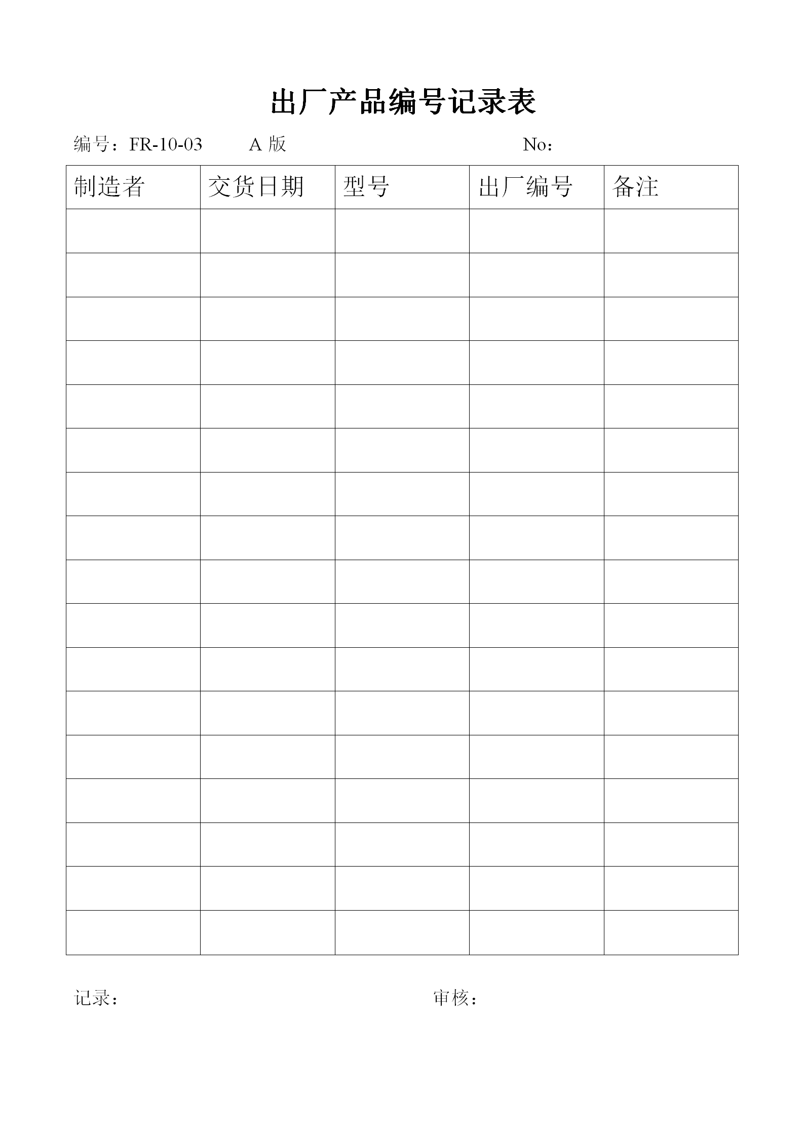 出廠產品編號記錄表word模板