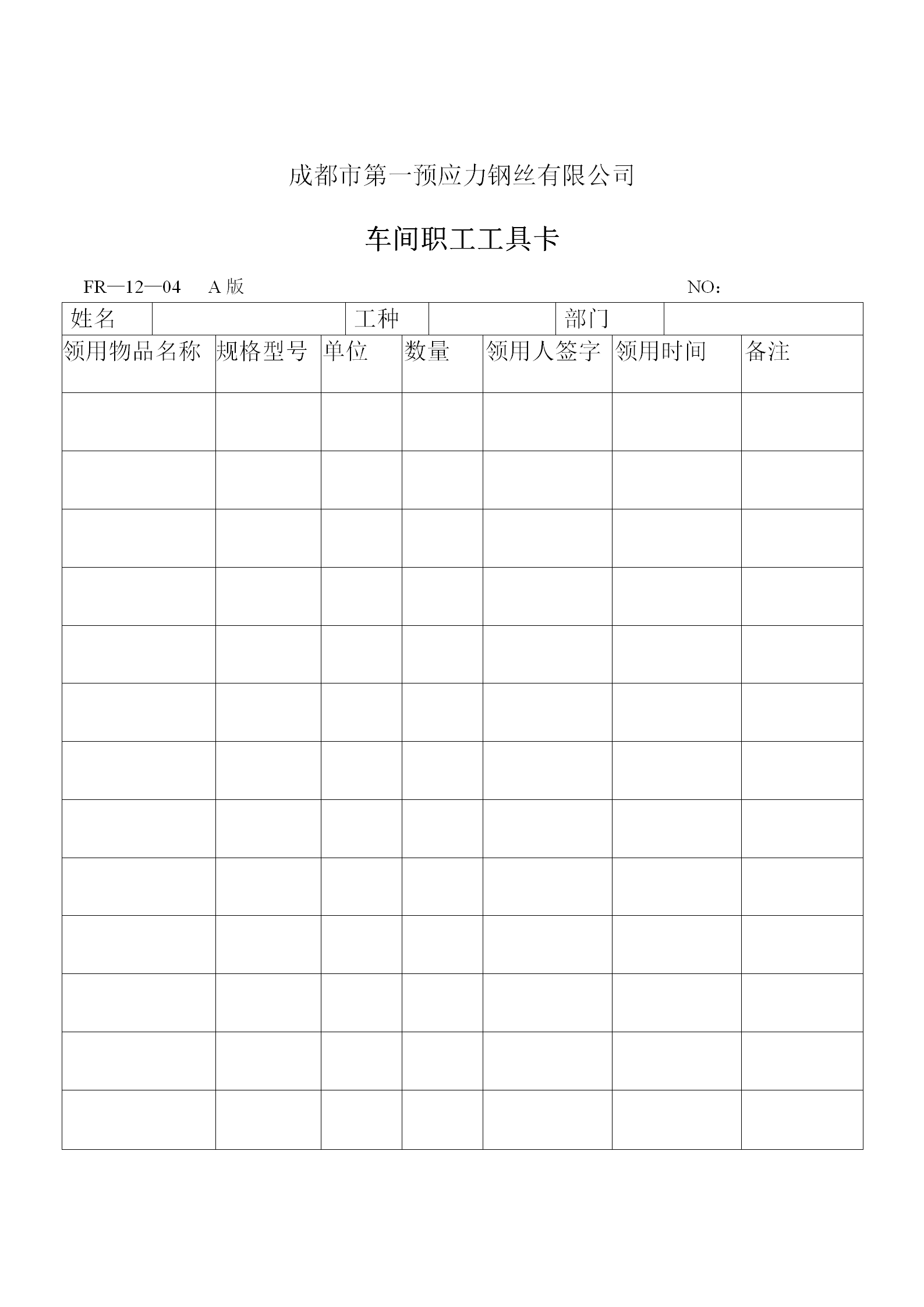 某公司車間職工工具卡word模板