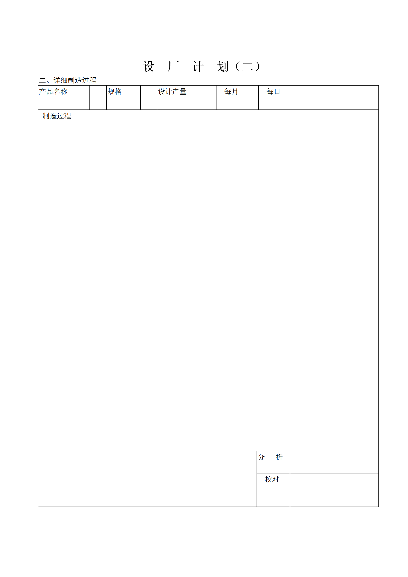 工廠詳細制造過程表word模板