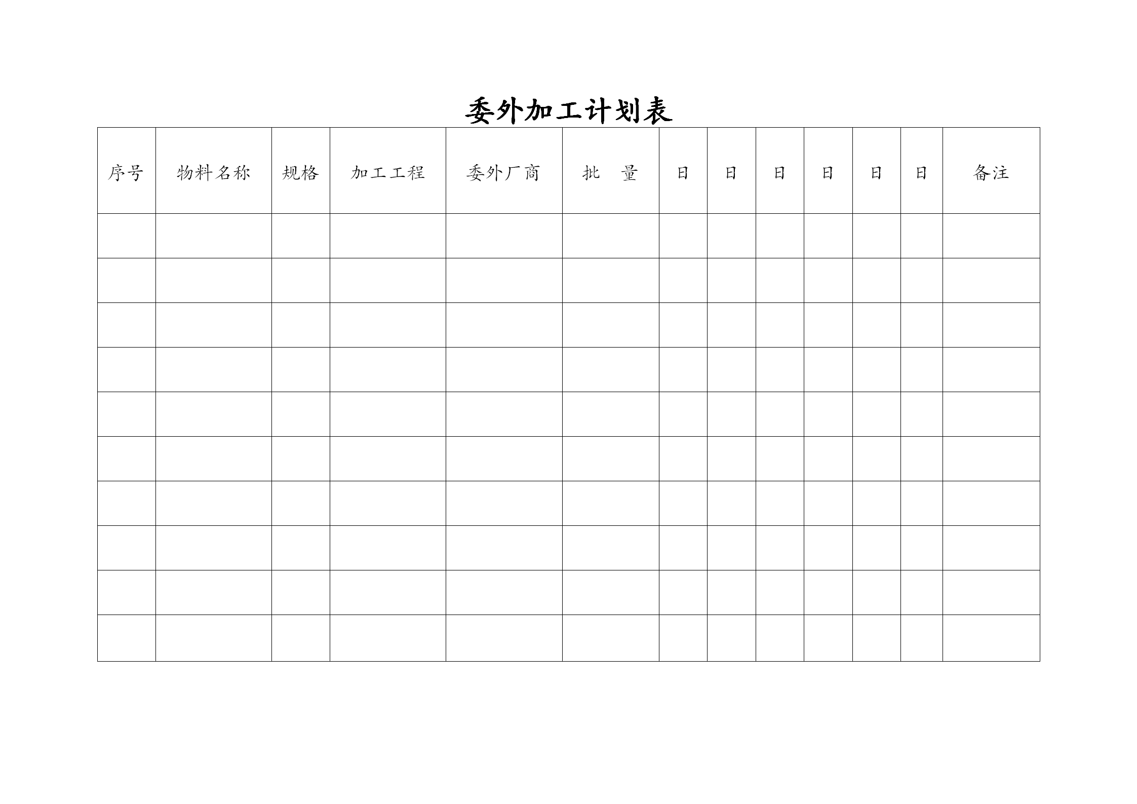 工廠委外加工計(jì)劃表word模板