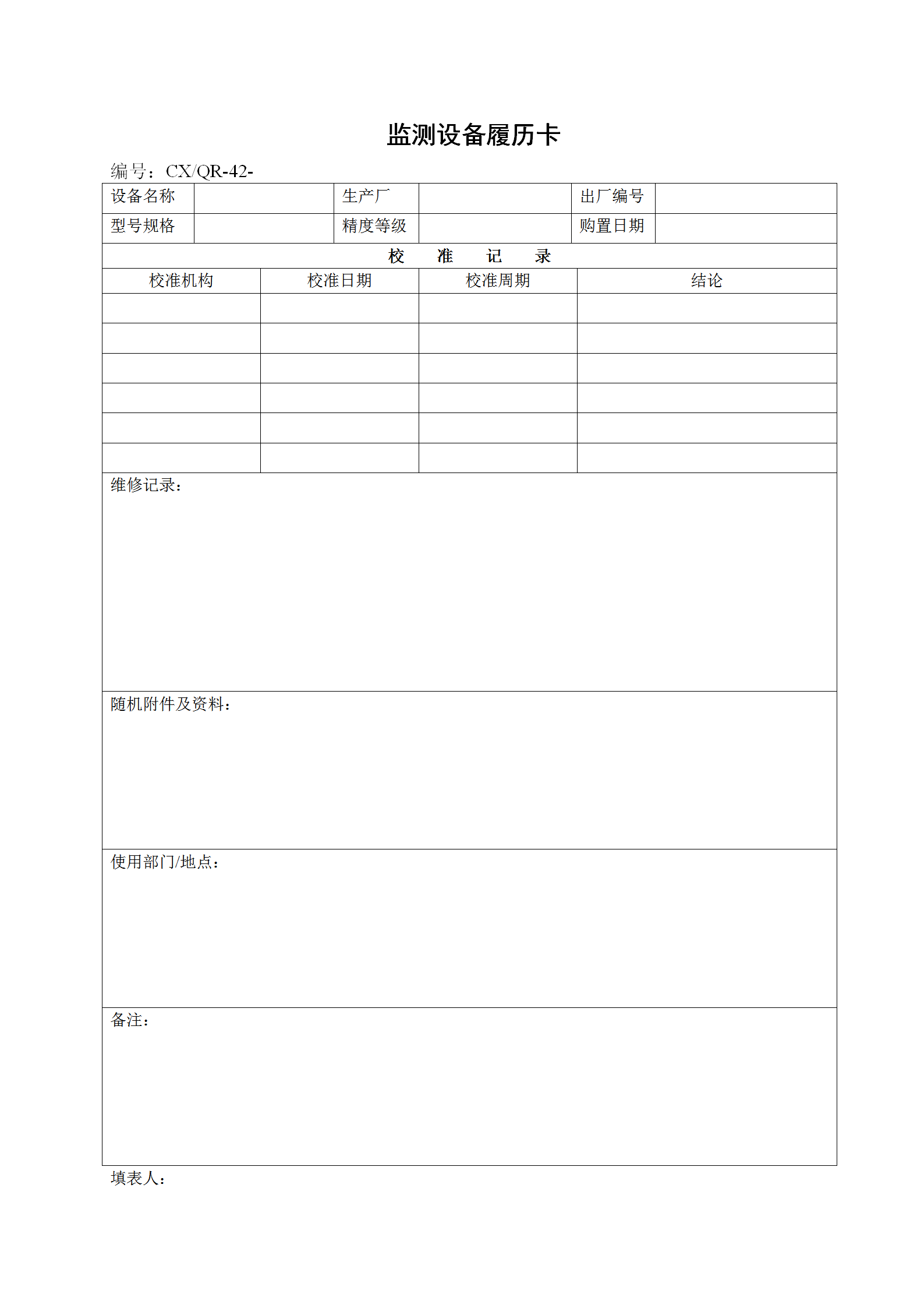某廠監(jiān)測(cè)設(shè)備履歷卡word模板