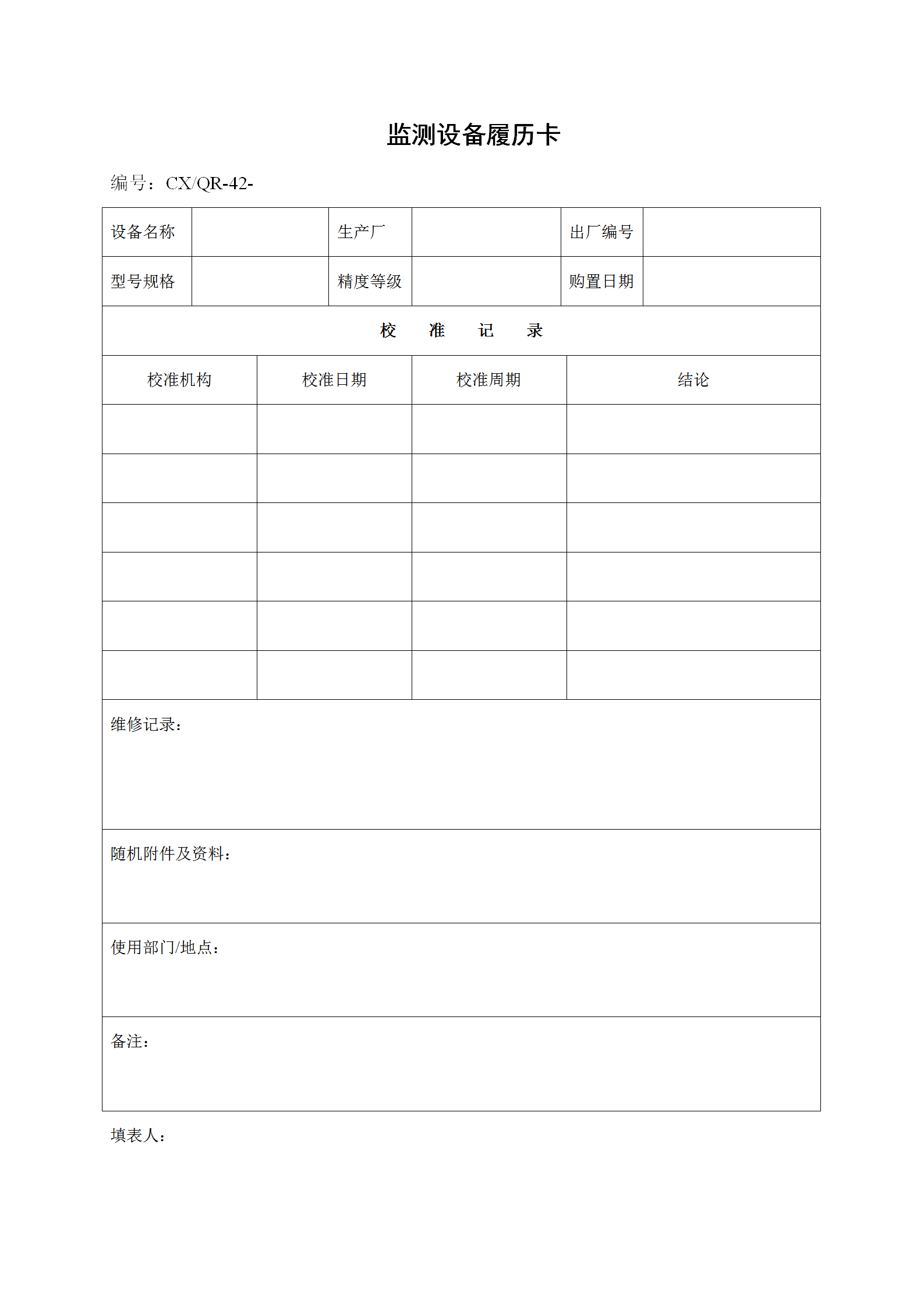 工廠監測設備履歷卡word模板