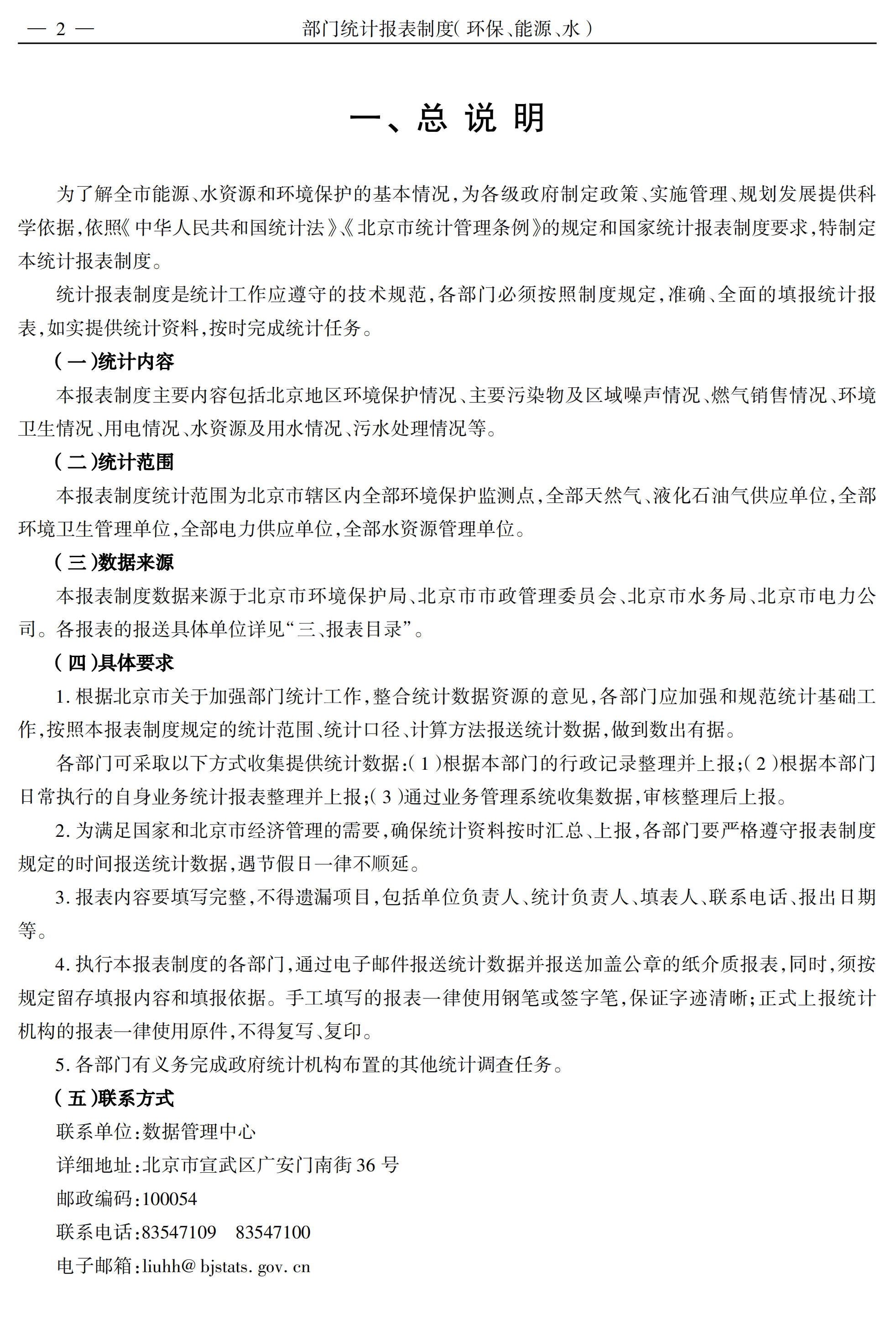 某部門環(huán)保能源水統(tǒng)計(jì)報(bào)表制度pdf模板-1
