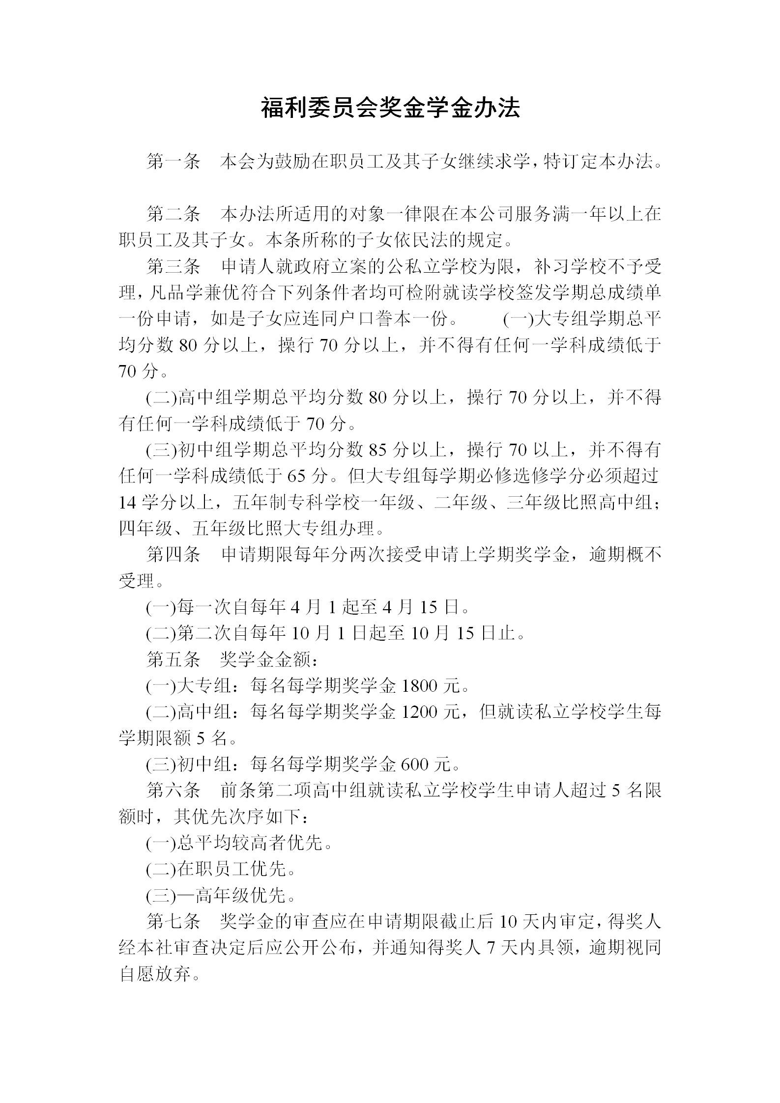 福利委員會獎金學金辦法word模板