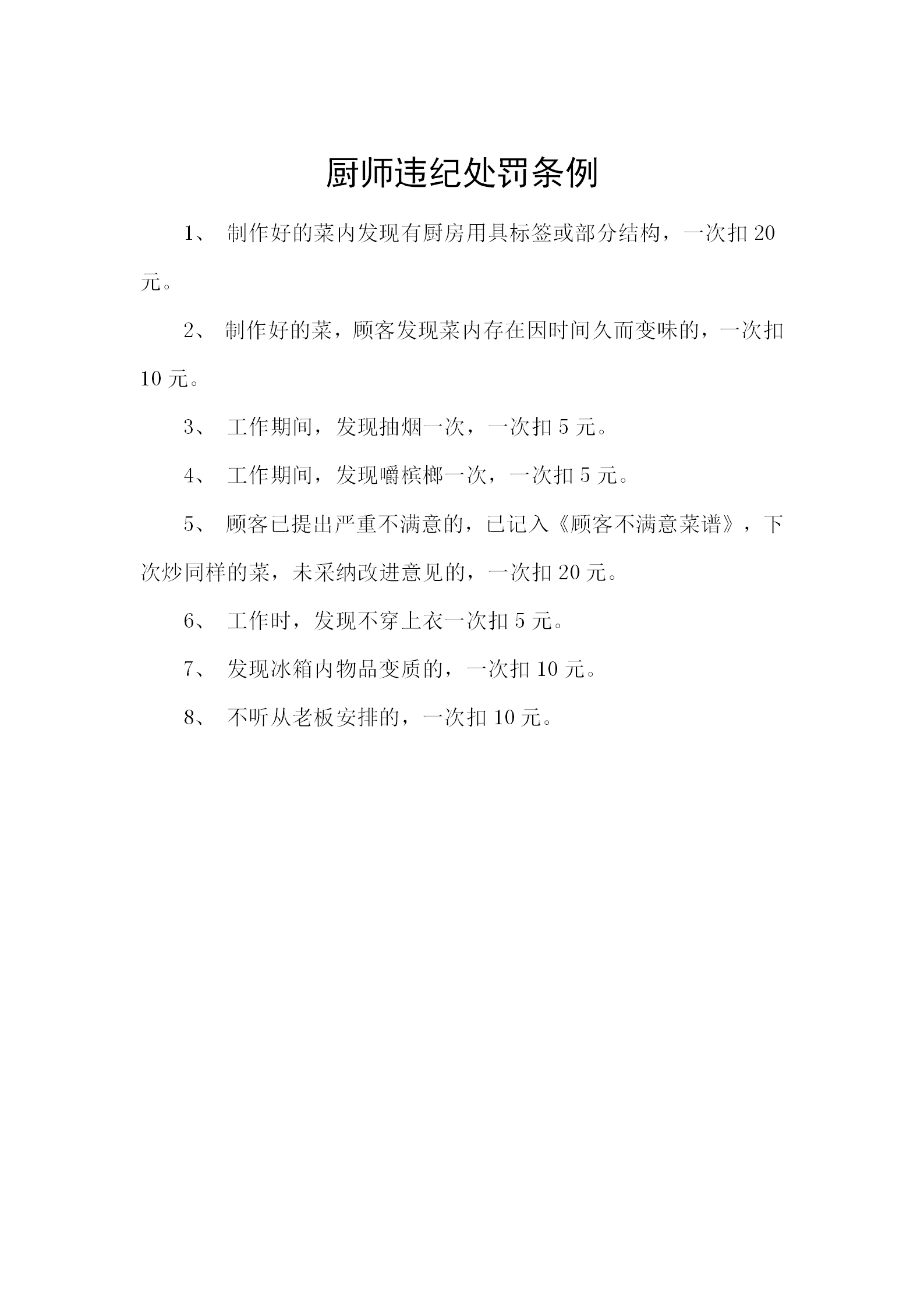 廚師違紀處罰條例word模板